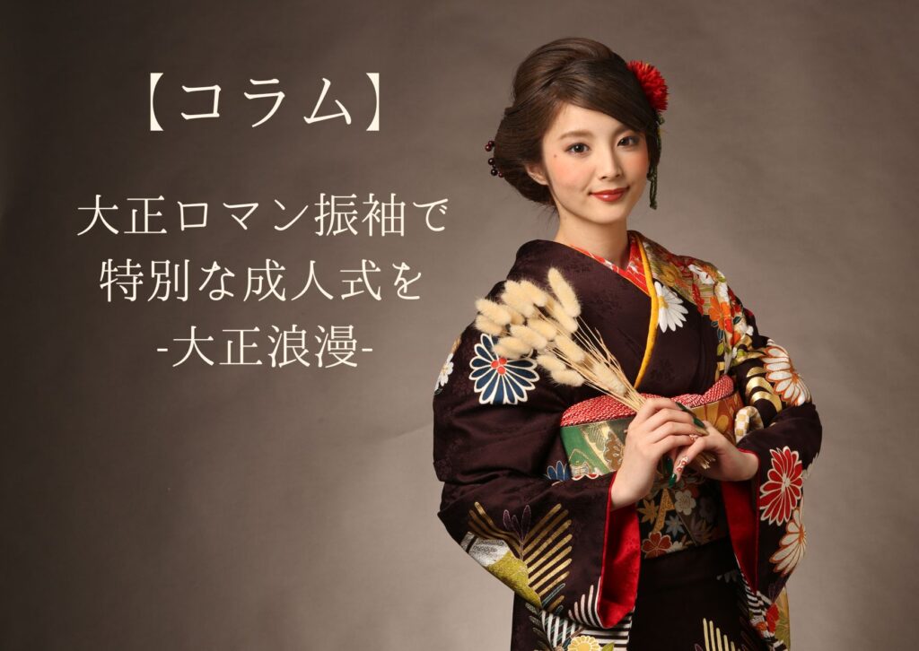 大正ロマン振袖で 特別な成人式を -大正浪漫-｜Festivo