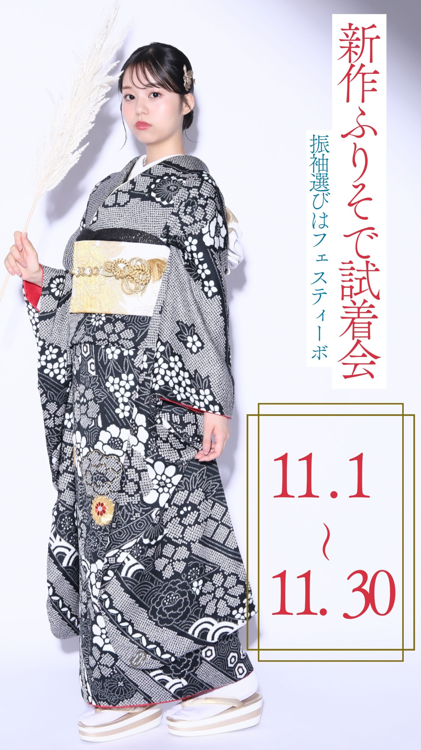 リニューアルオープン記念振袖試着会