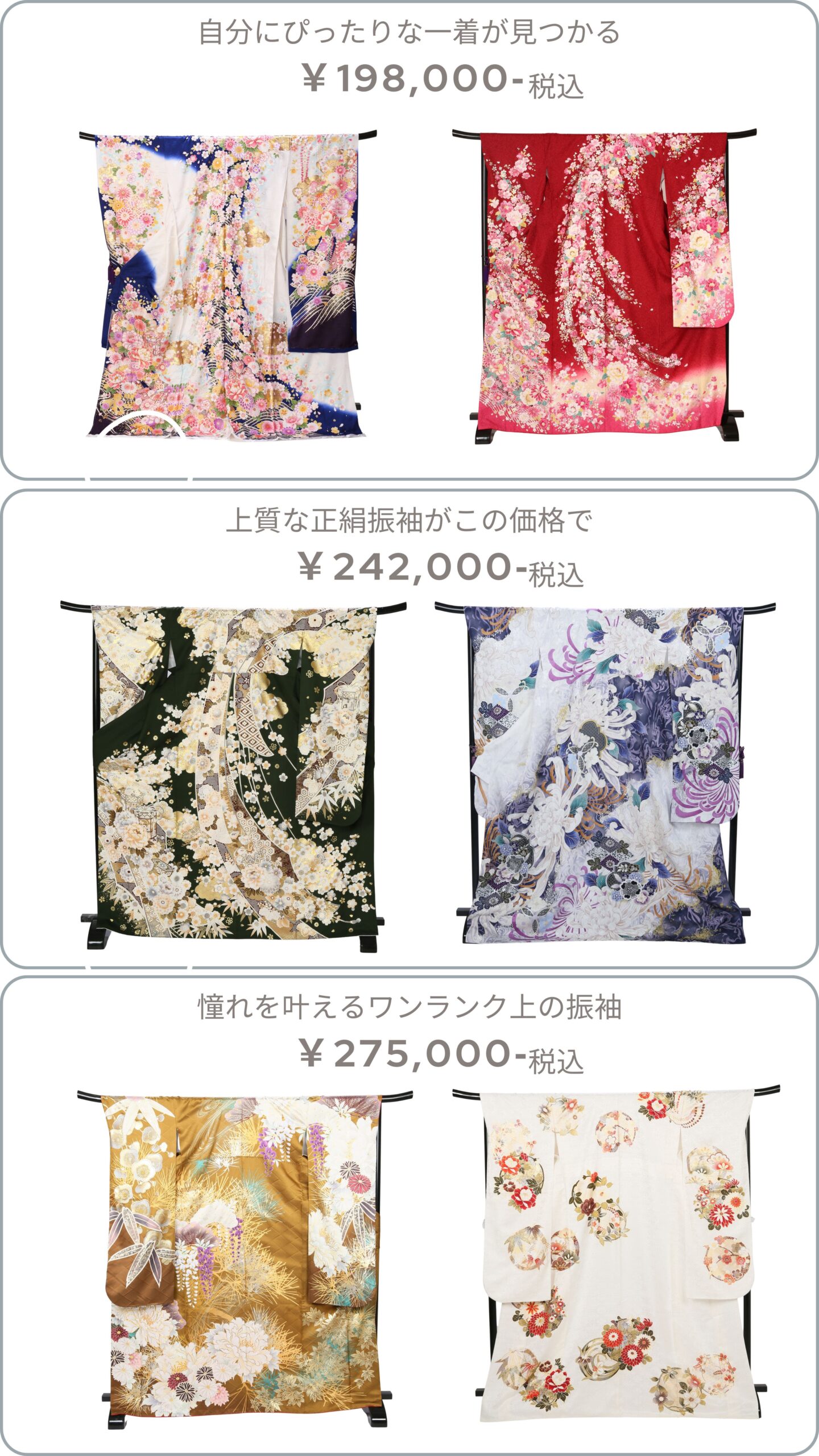 振袖プライスアップ