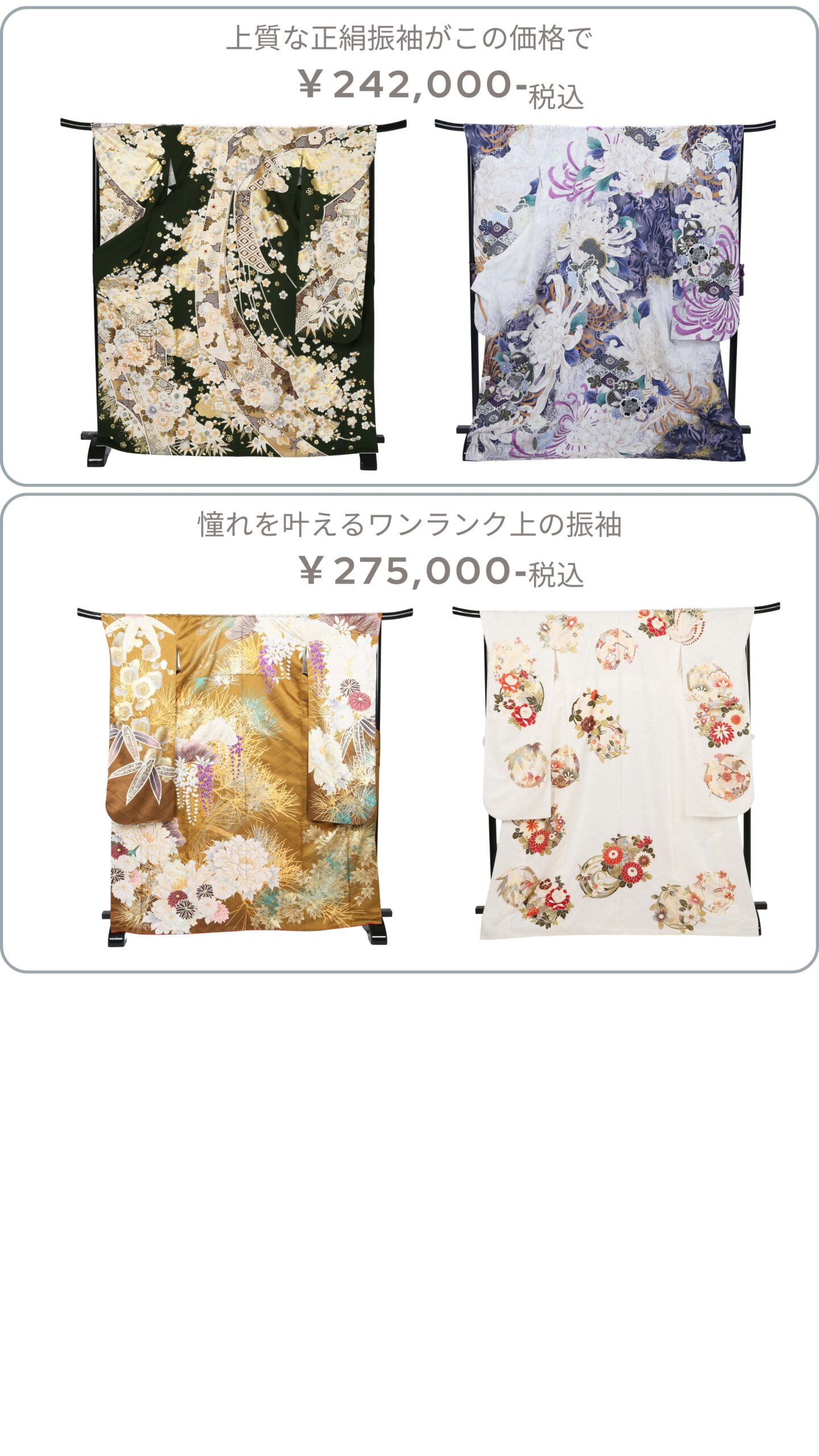 振袖プライスアップ