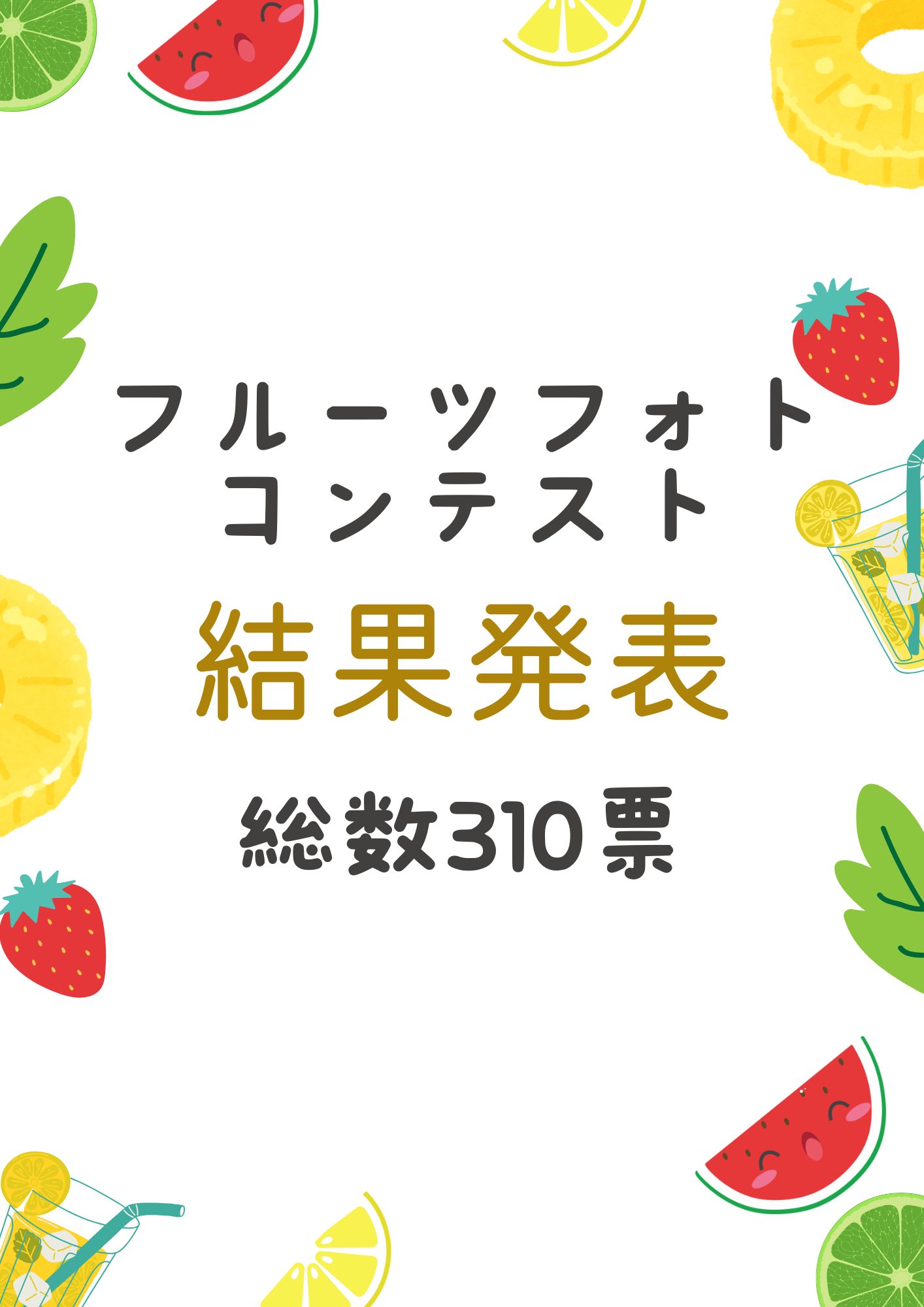 フルーツ　フォトコンテスト　フォトコン　フォトイベント　キッズイベント　キッズフォト　結果発表