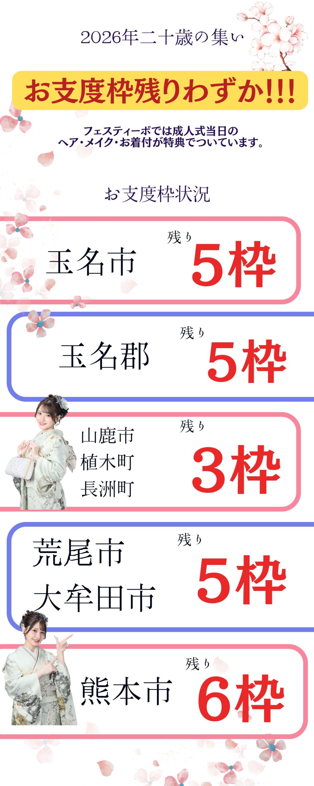 2026成人お支度枠わずか