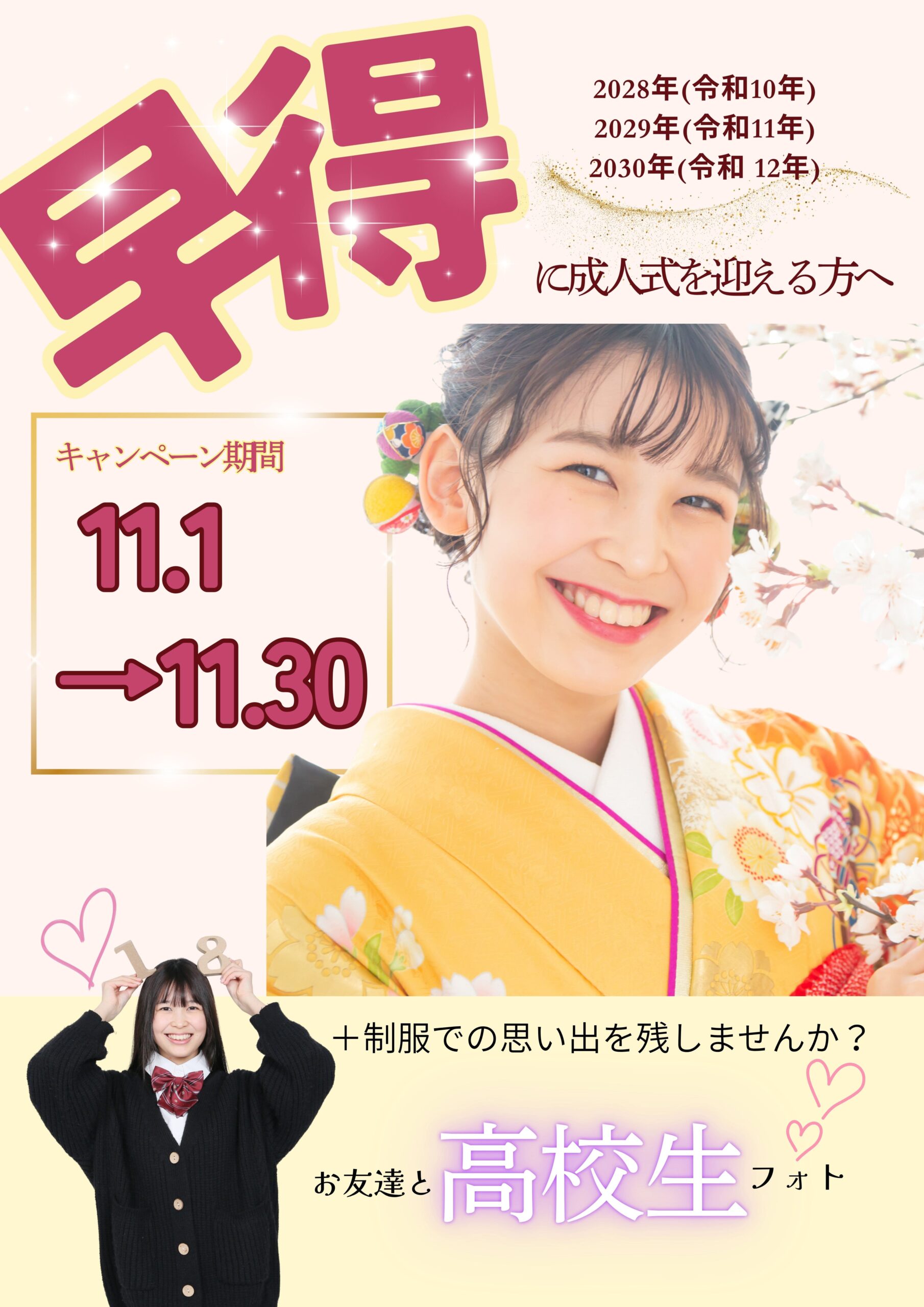 高校生向け早期キャンペーン