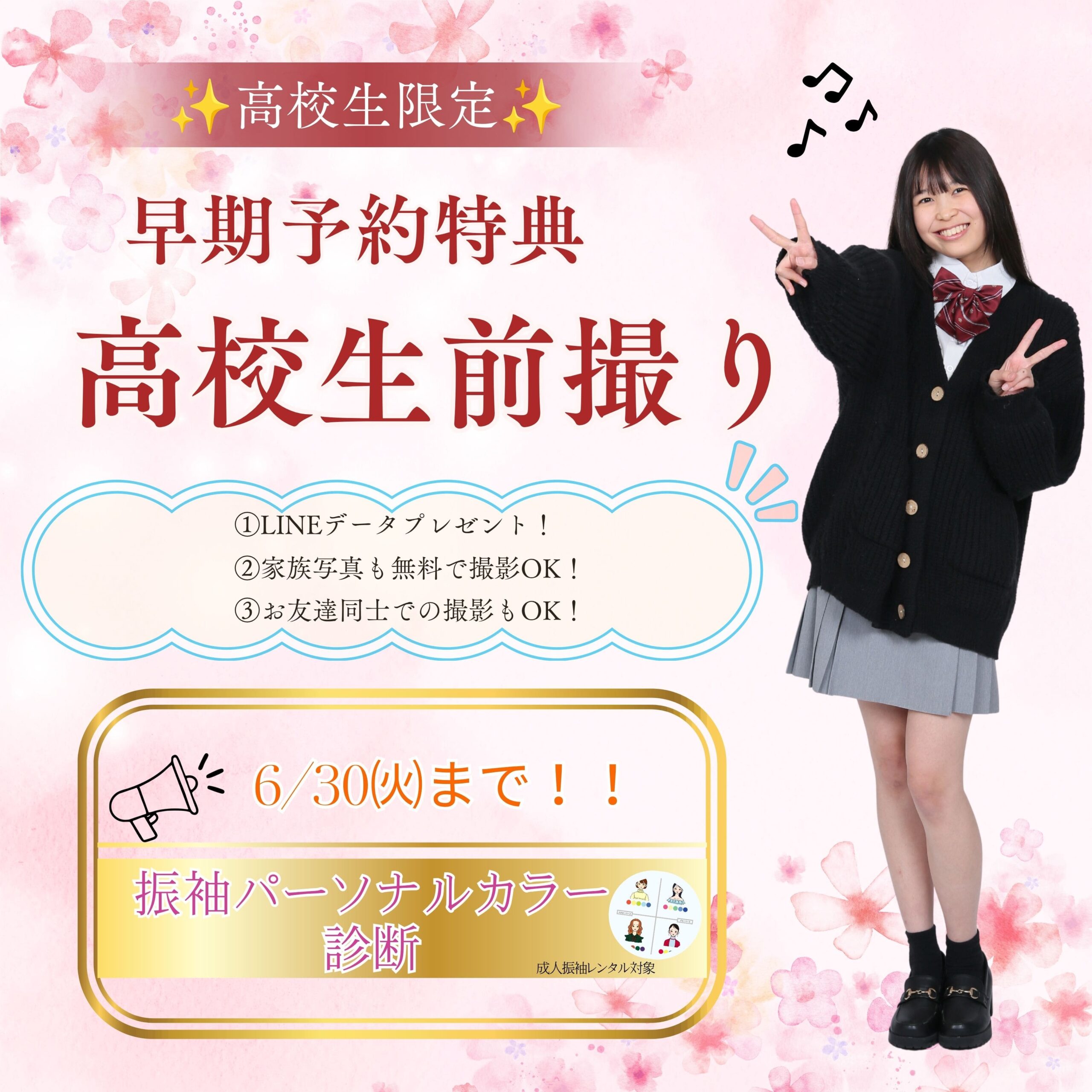 早得キャンペーン高校生フォトプレゼント