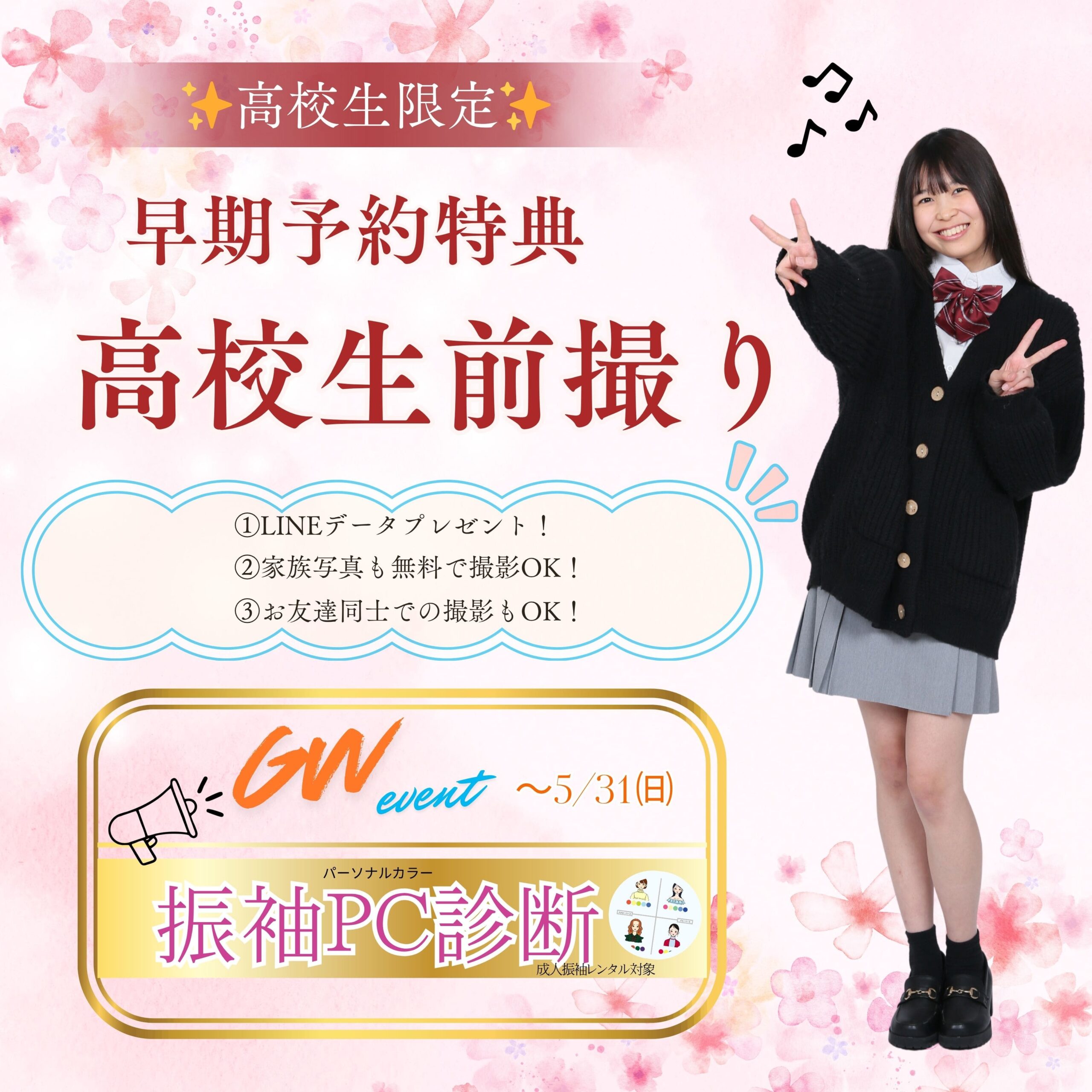 早得キャンペーン高校生フォトプレゼント