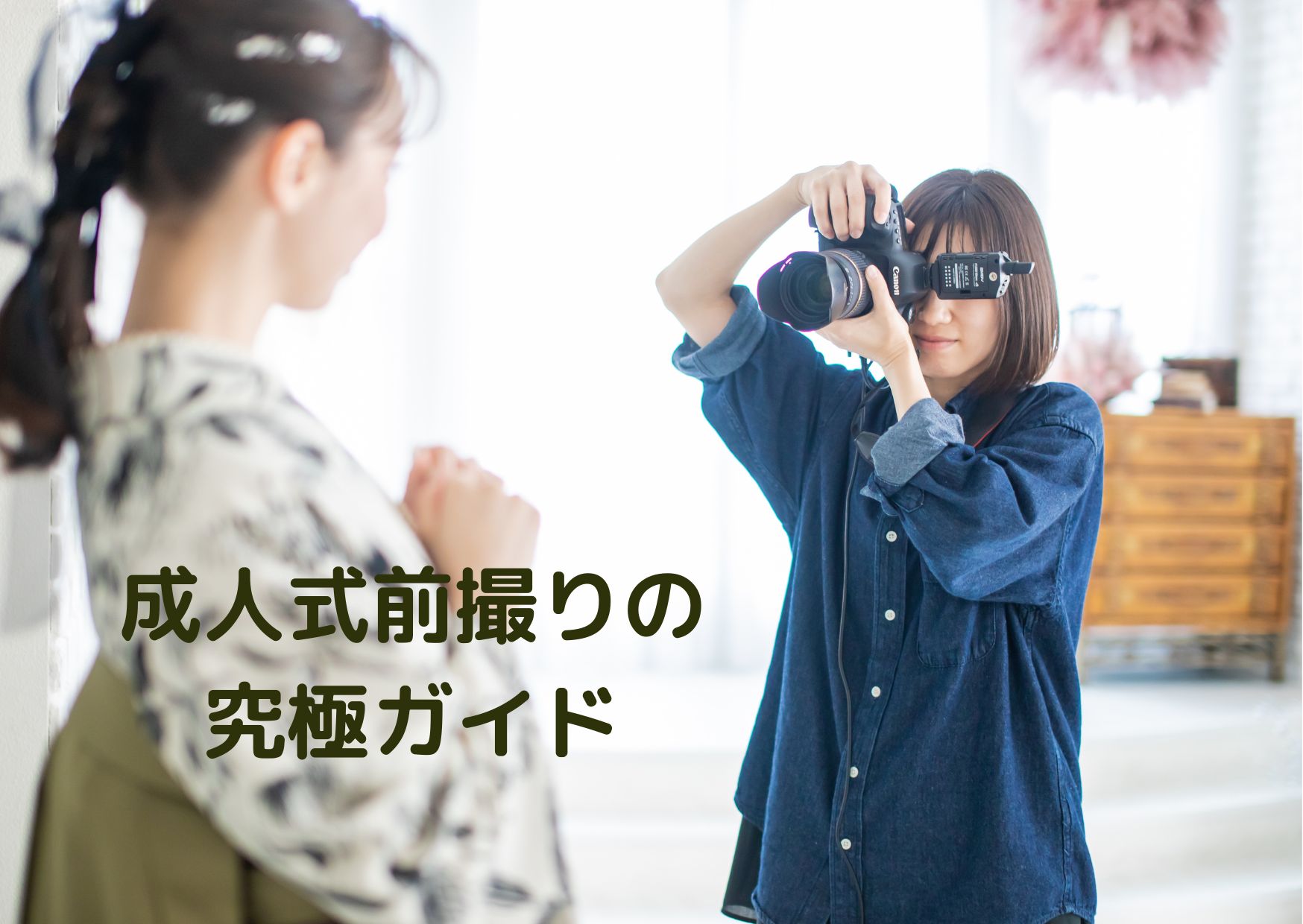 成人式前撮りの究極ガイド