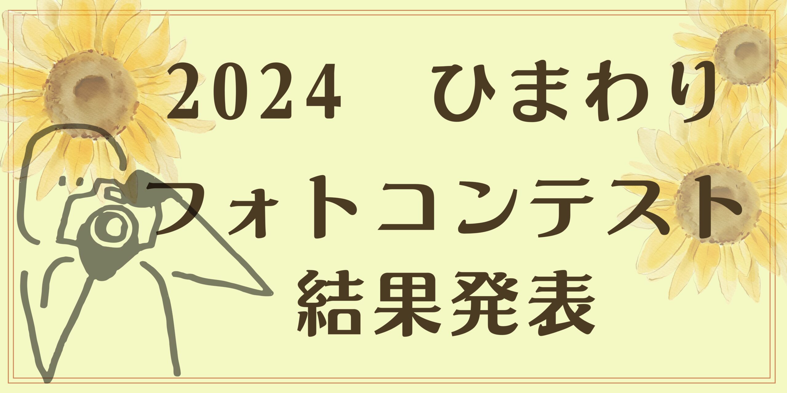 ひまわりフォトコンテストの投票結果を発表いたします♪多数のご参加ありがとうございました！