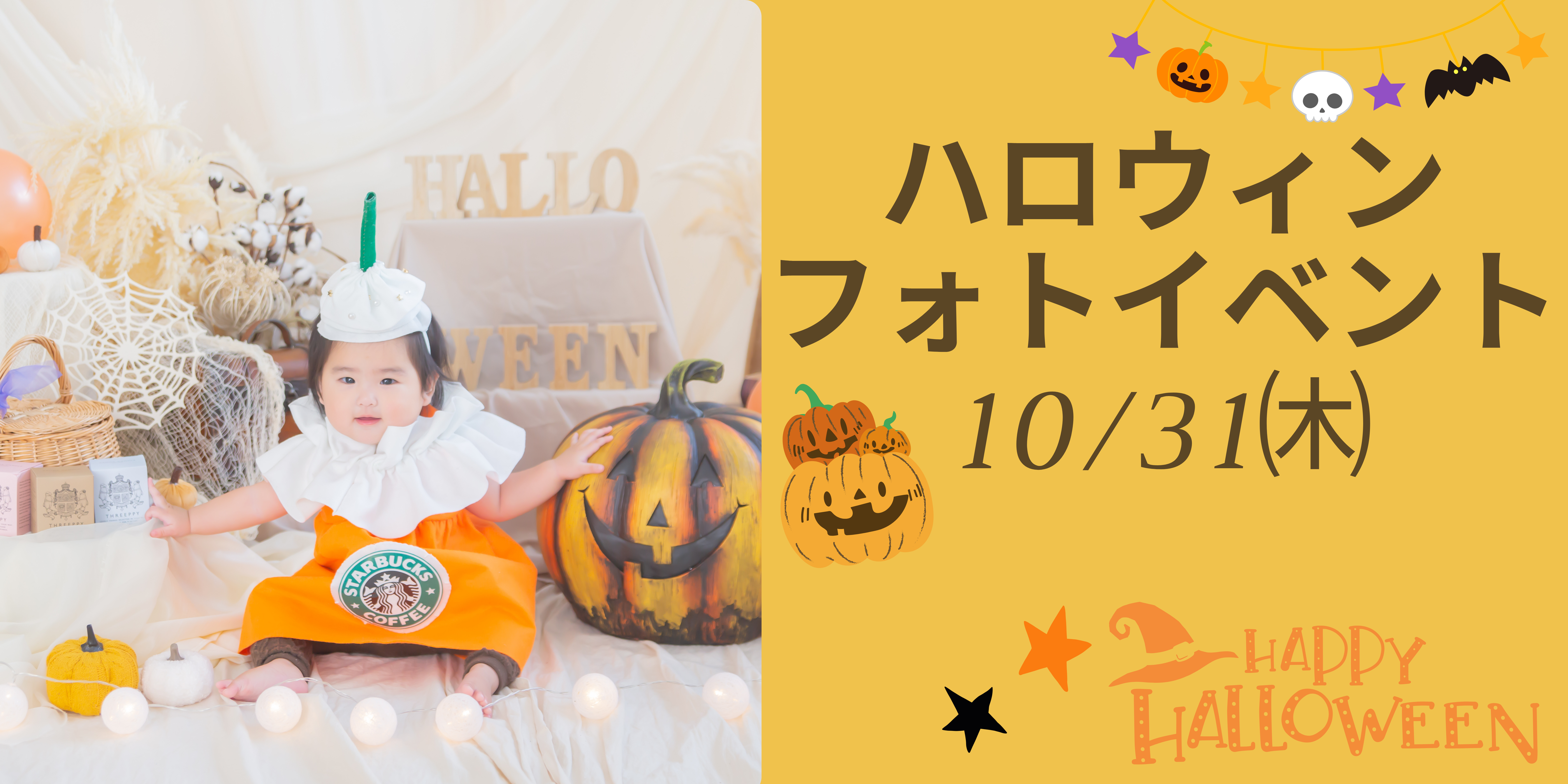 10/31㈭ハロウィンフォトイベント開催します！フェスティーボを初めて利用される２歳までのお子様限定で応募可能です！