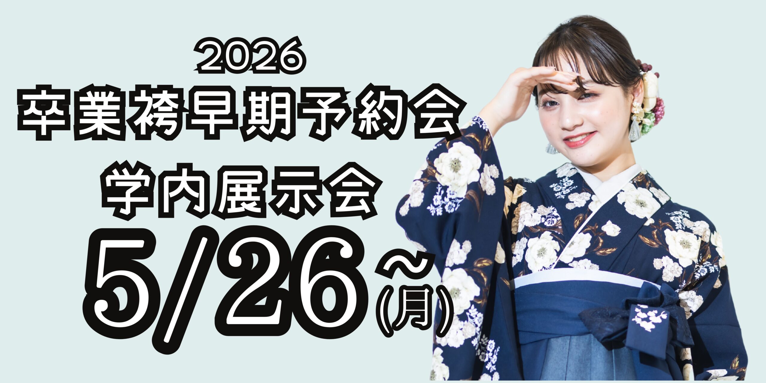 2026年卒業予定の大学生・短大生・専門学校生の袴予約始まってます♪