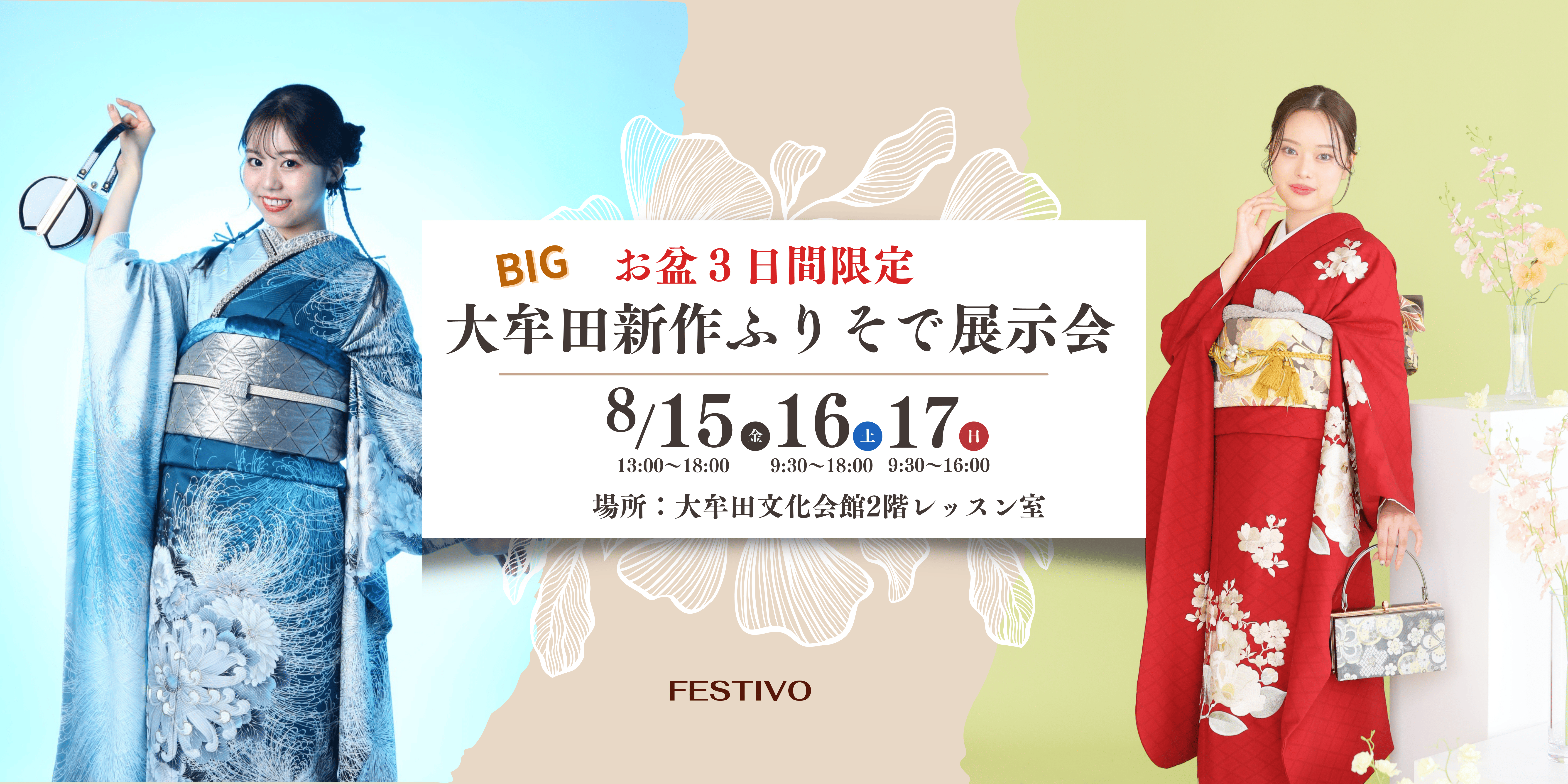 お盆3日間限定！8/15㈮～8/17㈰出張大牟田新作ふりそで展示会