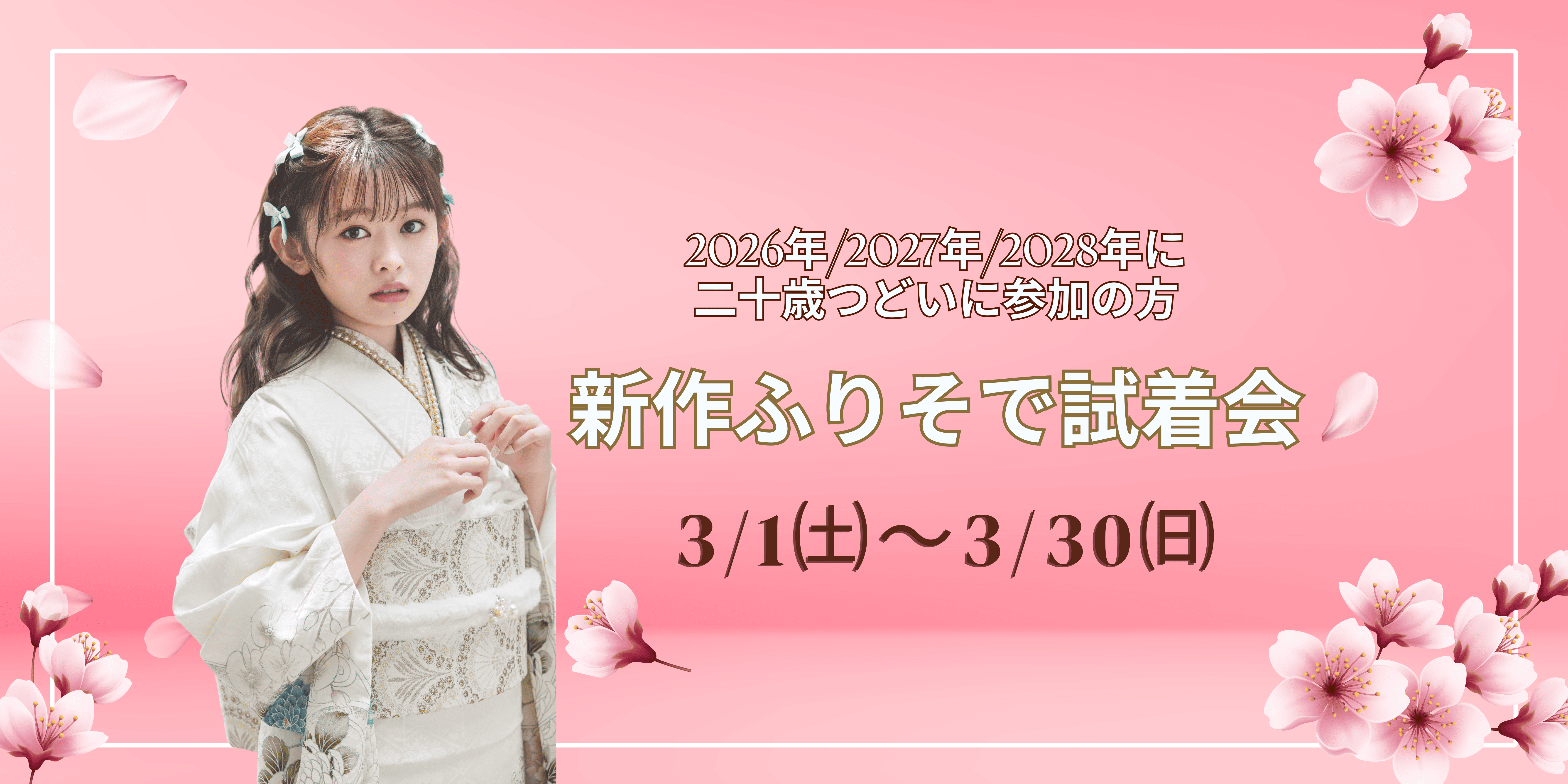 春の新作振袖キャンペーン３月末まで！ご成約でRefaハートコームプレゼント♡