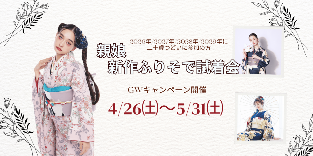フェスティーボ5月振袖キャンペーン