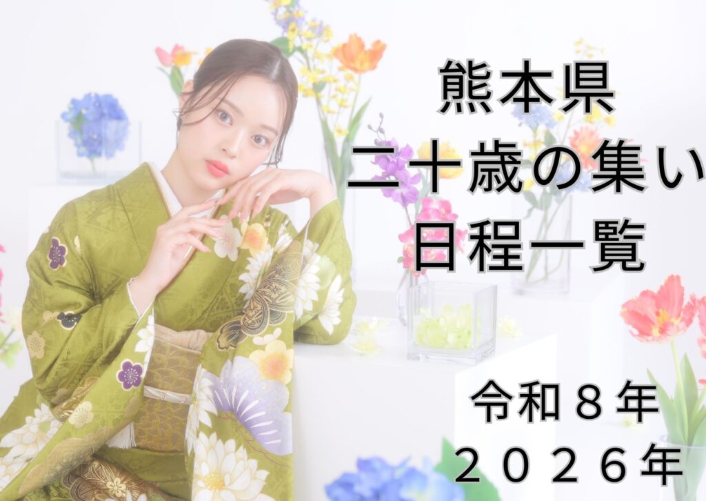 熊本県二十歳の集い日程一覧