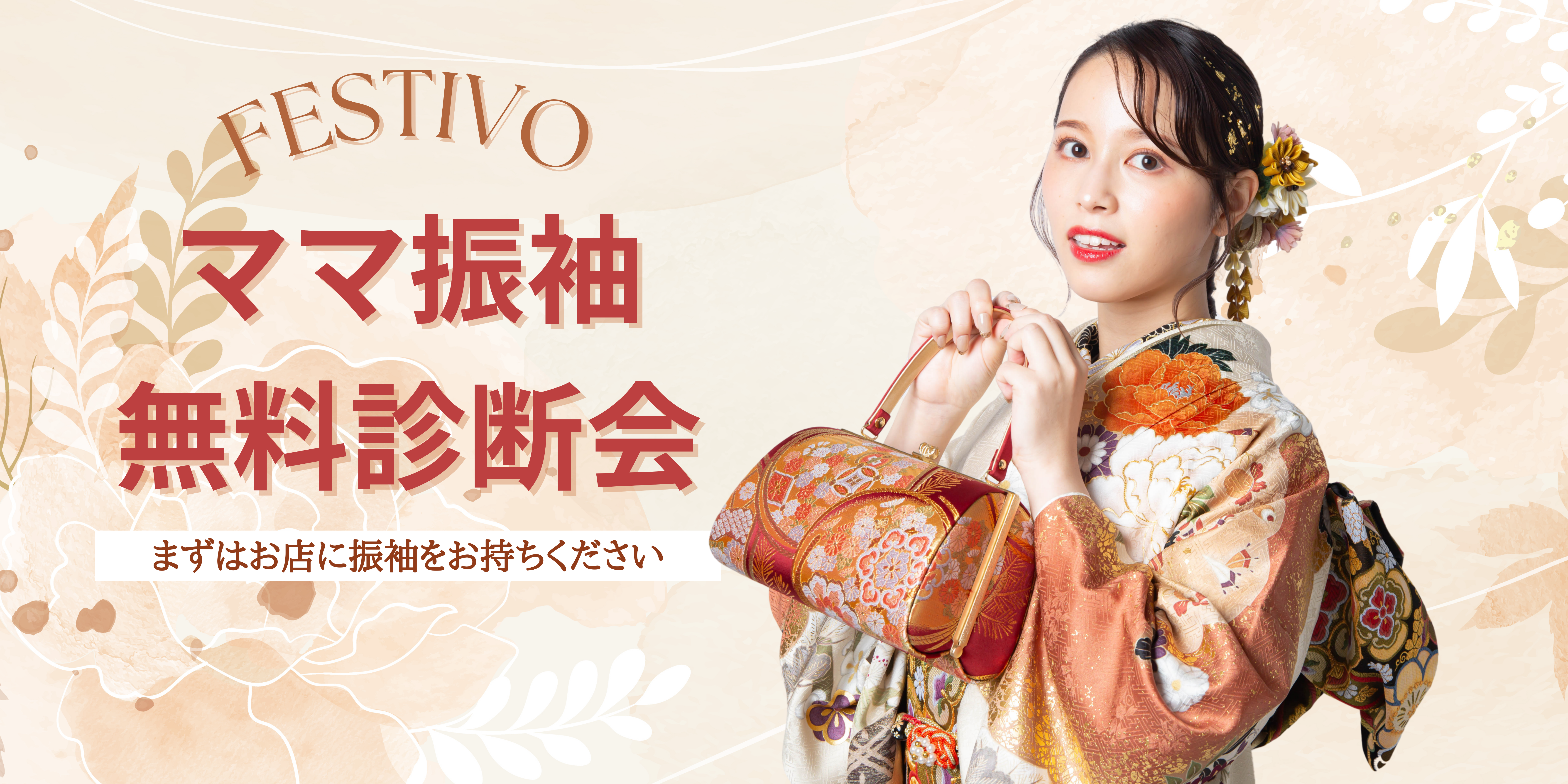 ママ振袖無料診断イベント✨お得なキャンペーン期間中に早めのご来店を！