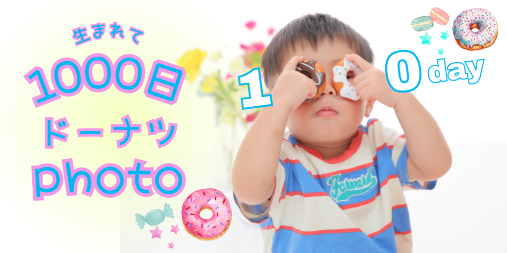 1000日フォト生後1000日撮影1000日のお祝い
