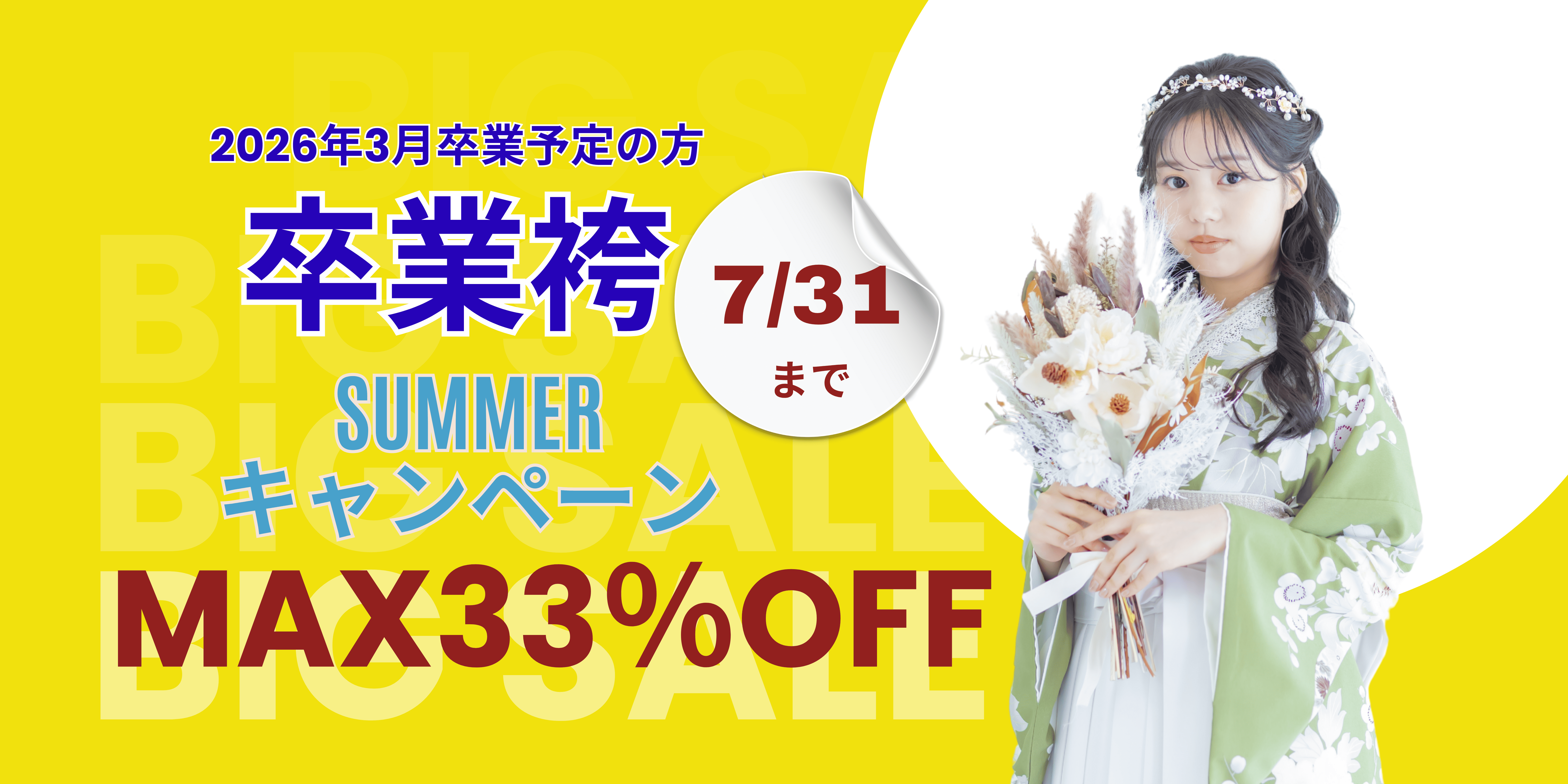 2026卒業袴　サマーキャンペーン7/31まで