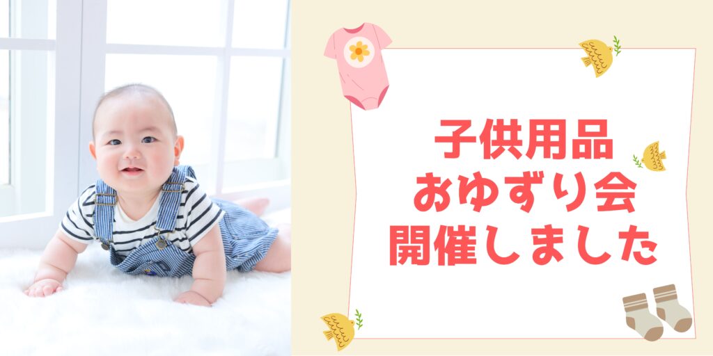 熊本 玉名 おゆずり会 お譲り会 子供服