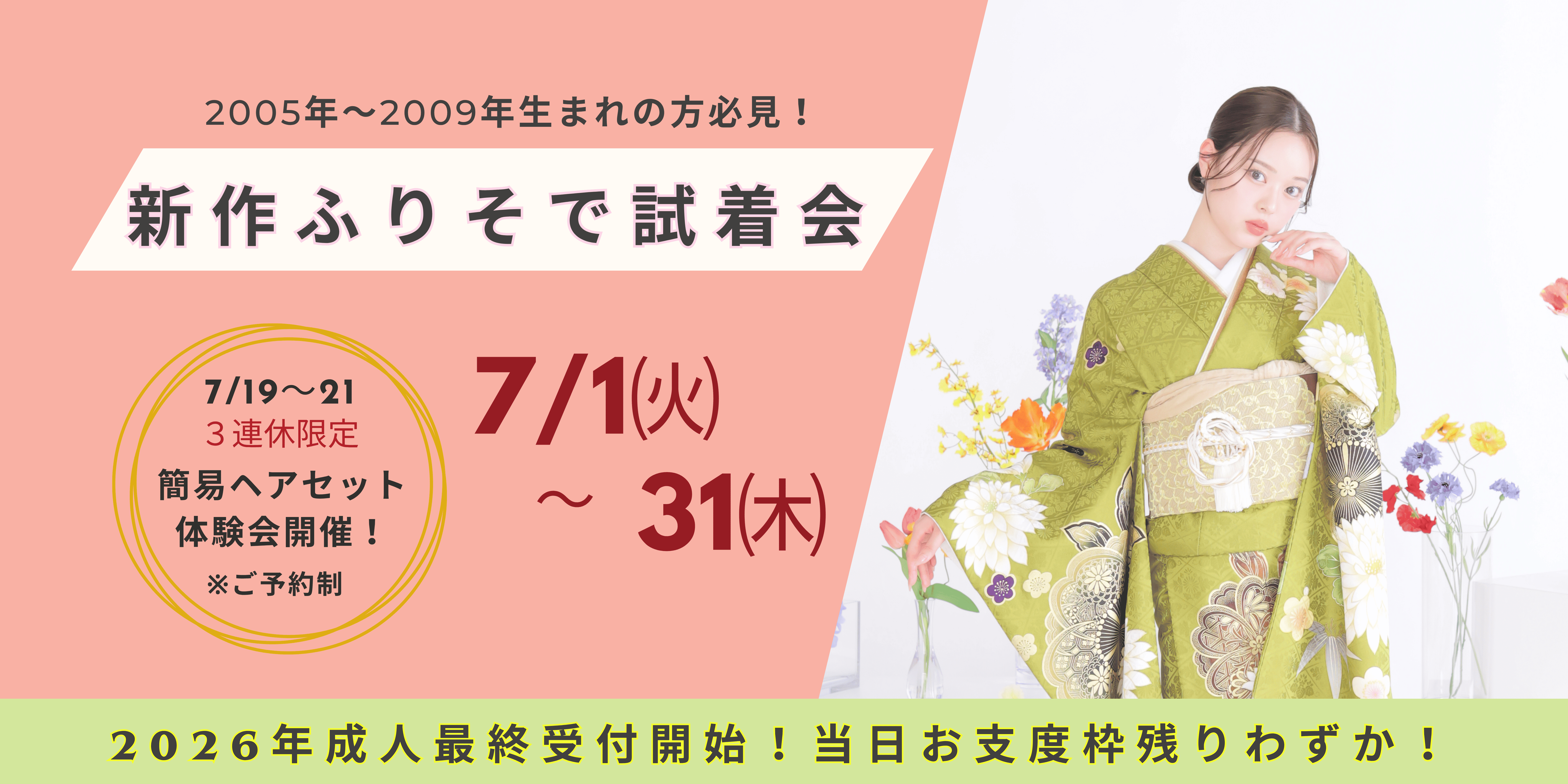 7月は海の日限定！簡易ヘアセット体験会開催！振袖選びはフェスティーボで決まり✨