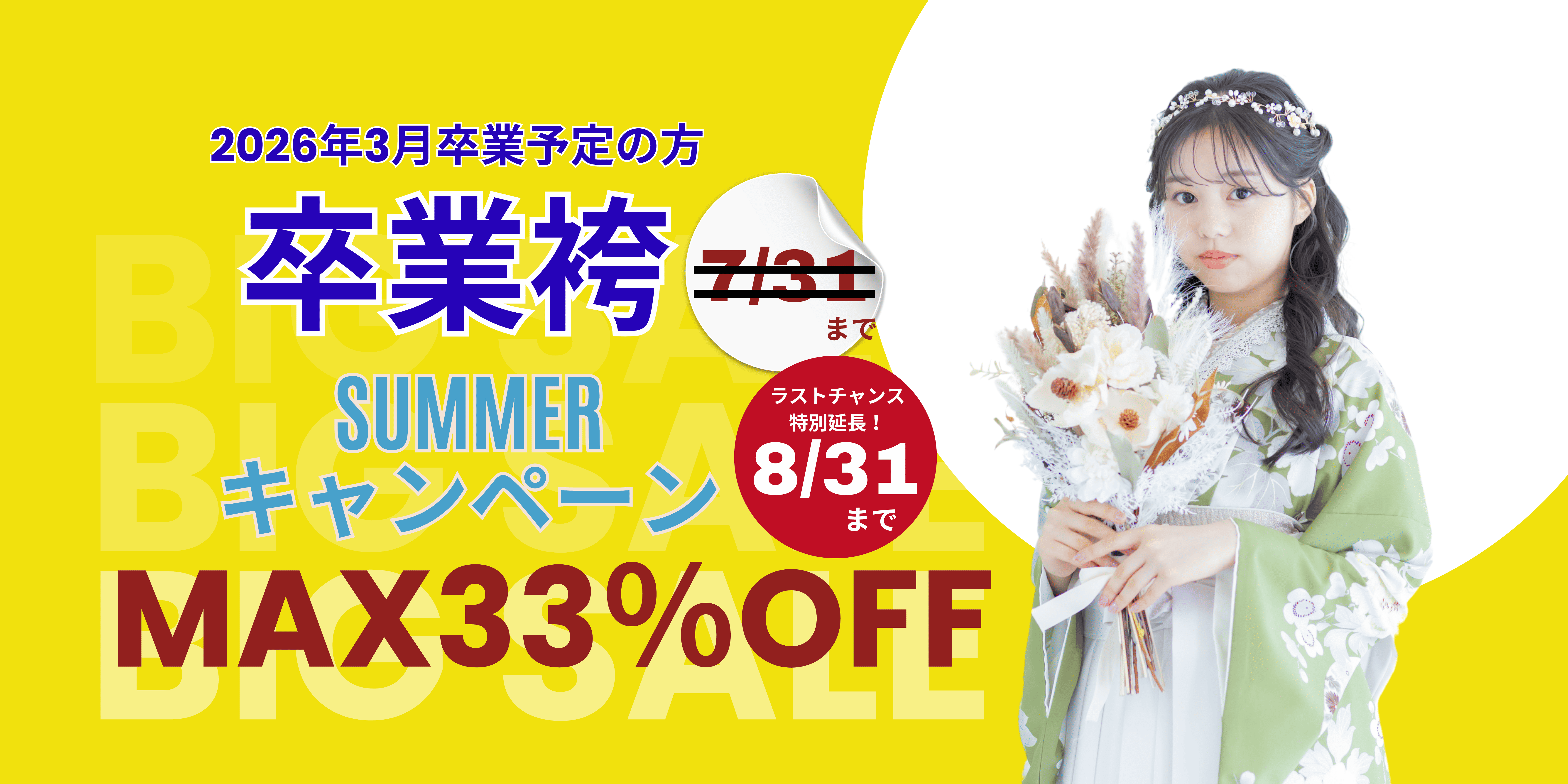 2026卒業袴　サマーキャンペーン特別延長！8/31まで　LINE予約特典チェックしてね♪