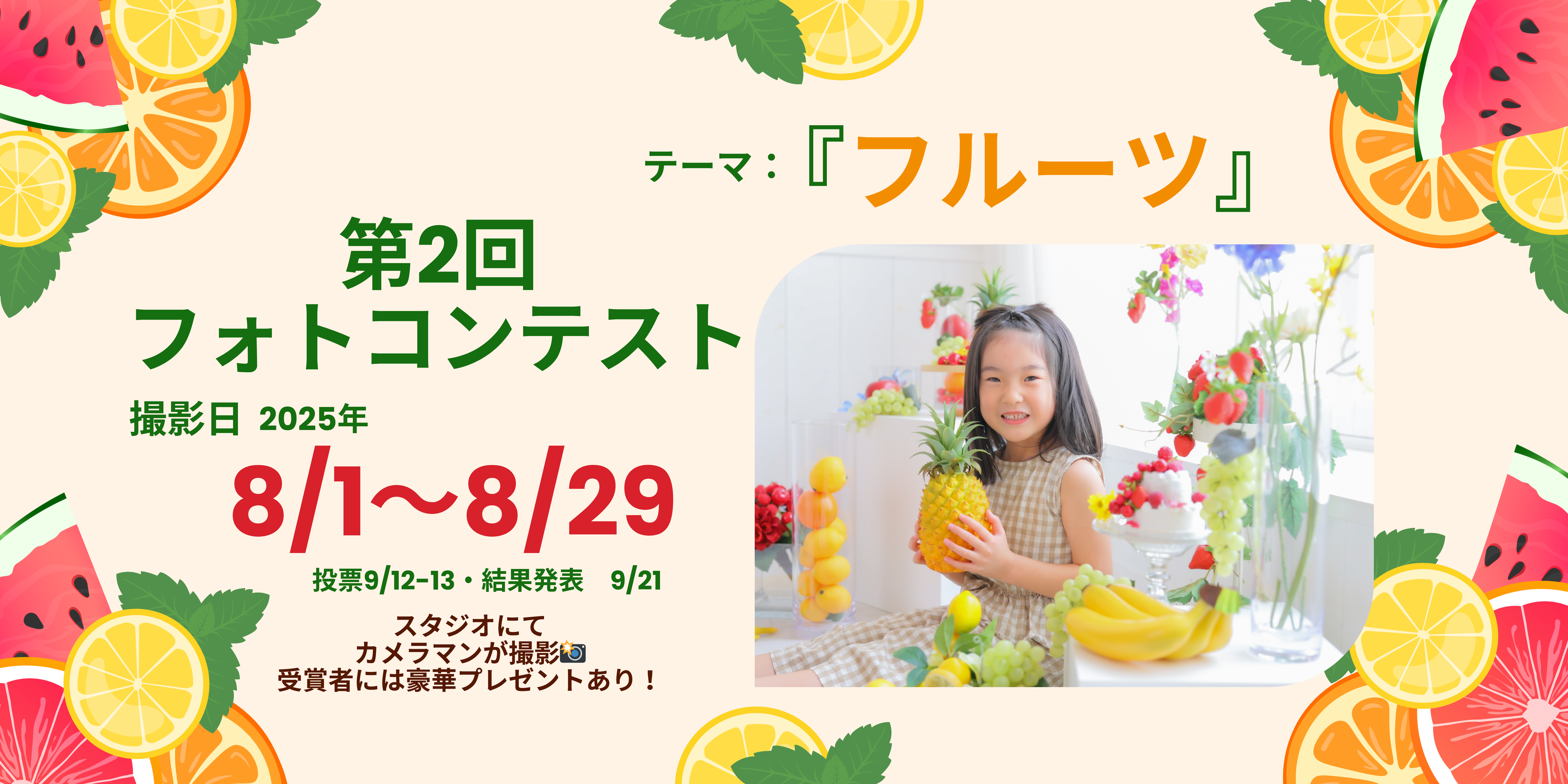 第2回フォトコンテスト予約受付中！今年のテーマは『フルーツ』グランプリには豪華賞品プレゼント♡