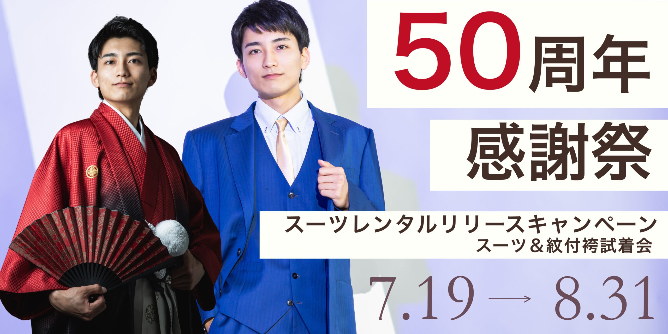 50周年感謝祭　成人式スーツレンタルリリースキャンペーン開催中