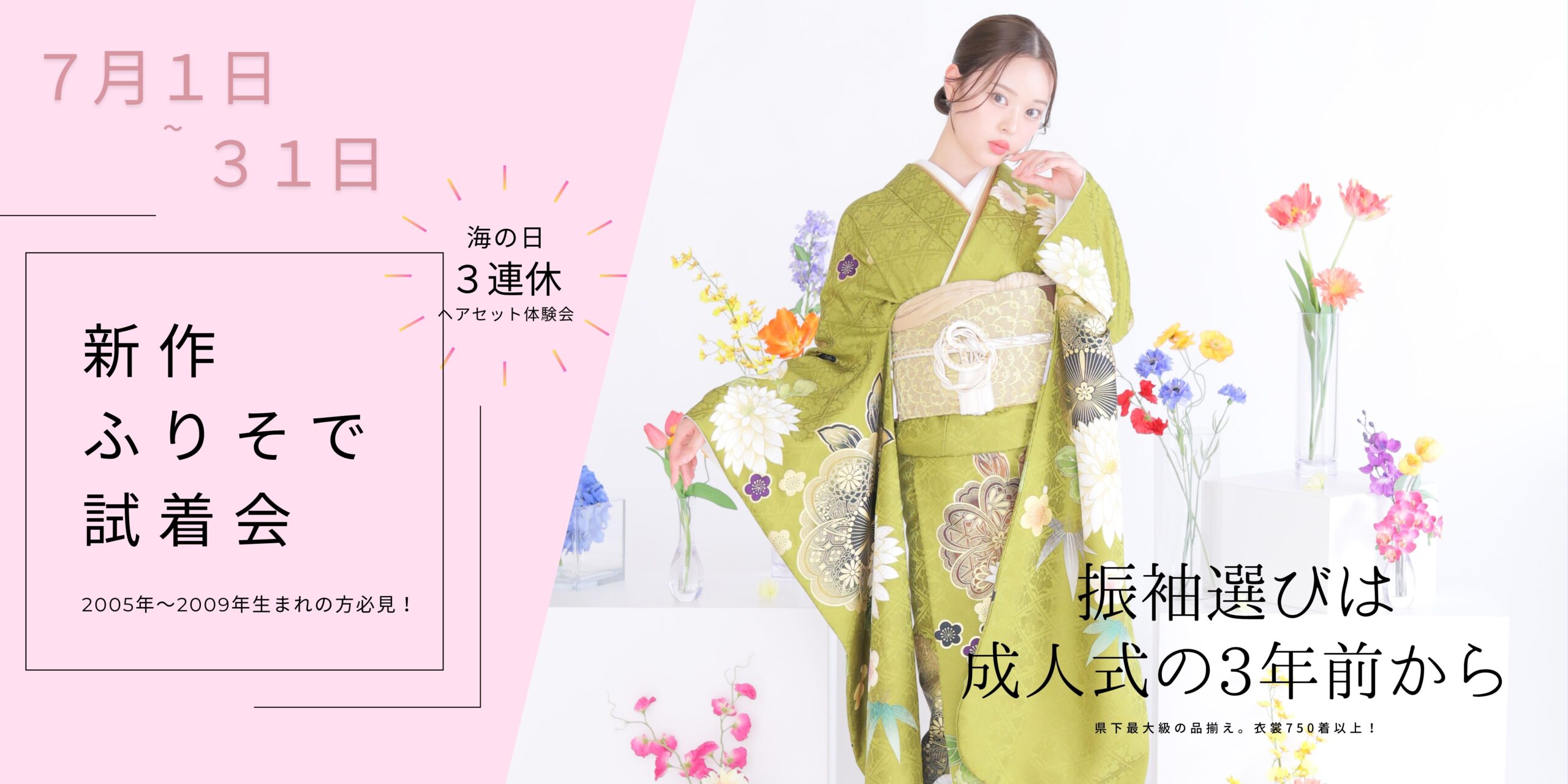 7月は海の日連休限定イベント開催！振袖選びはフェスティーボで決まり✨