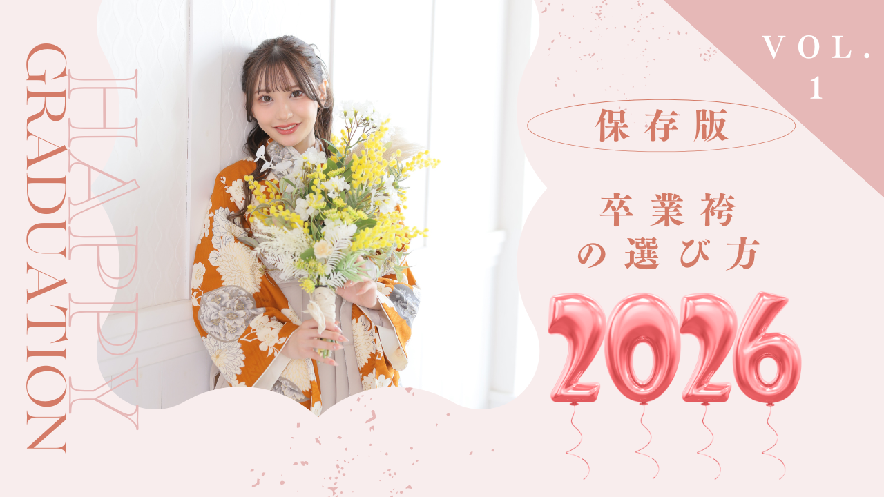 卒業袴の選び方✨