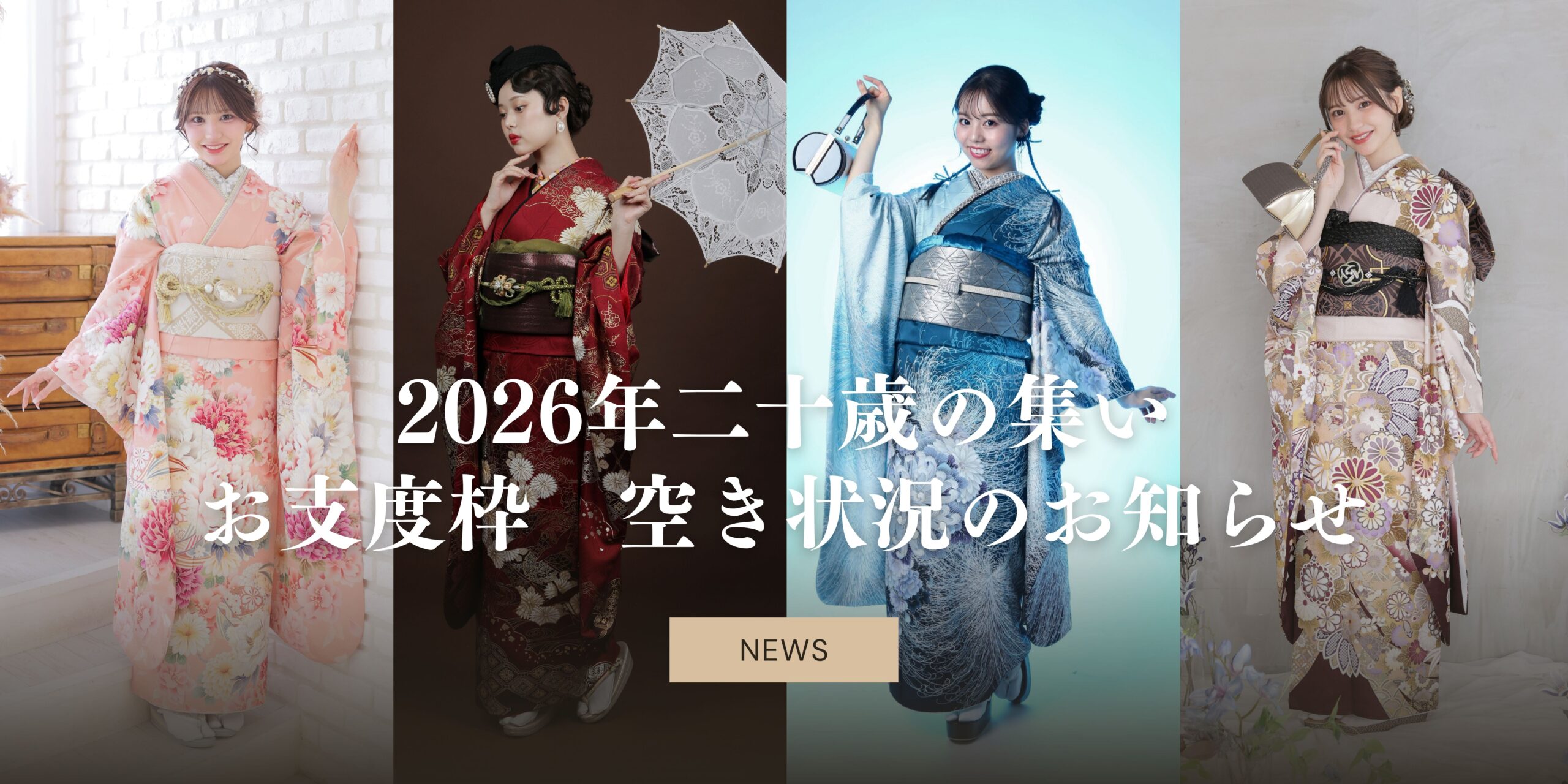 2026年二十歳の集い　お支度枠残りわずか！