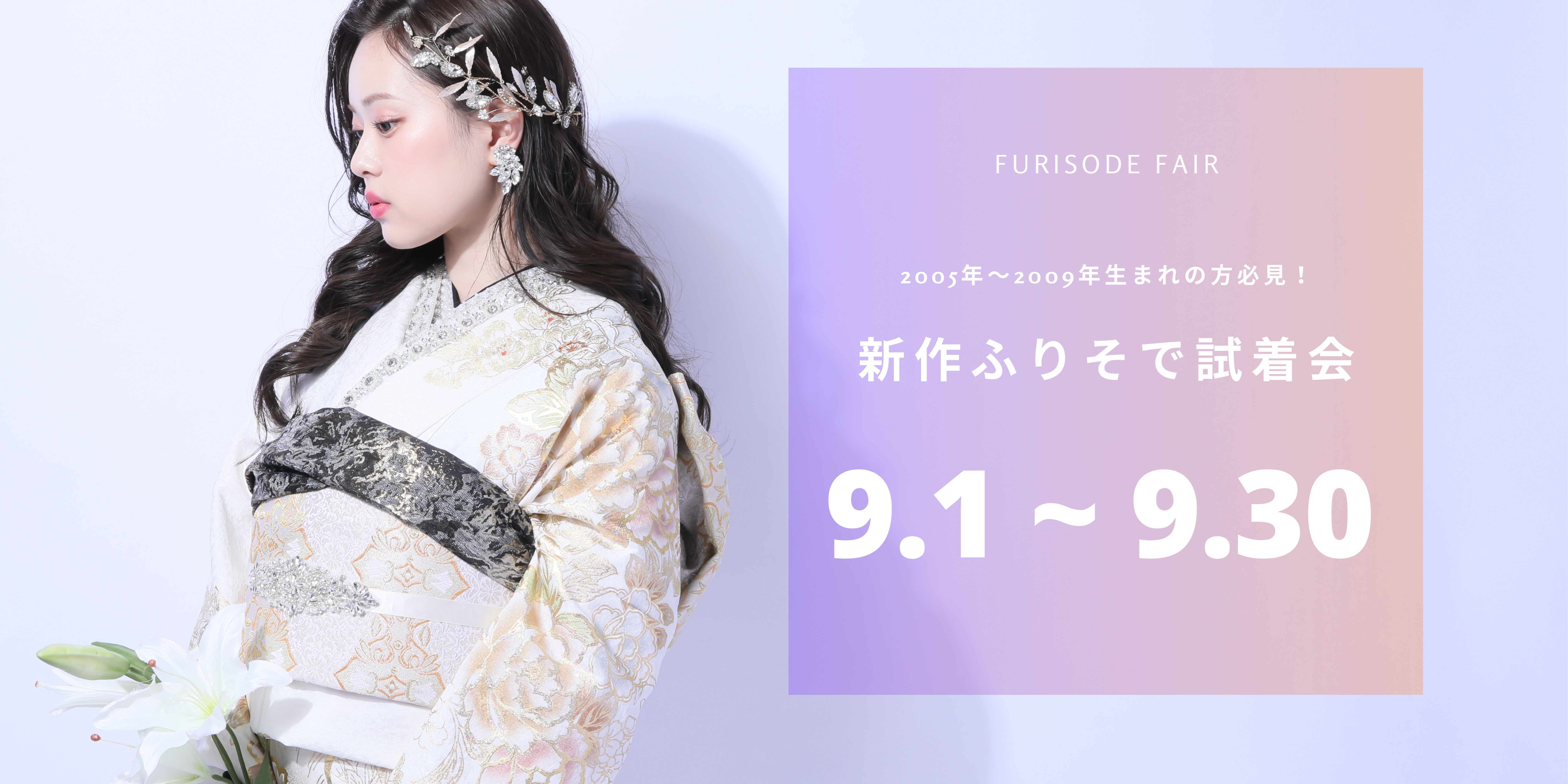 リニューアルオープン一周年記念！9月もフェスティーボでお得に振袖を選んじゃおう！
