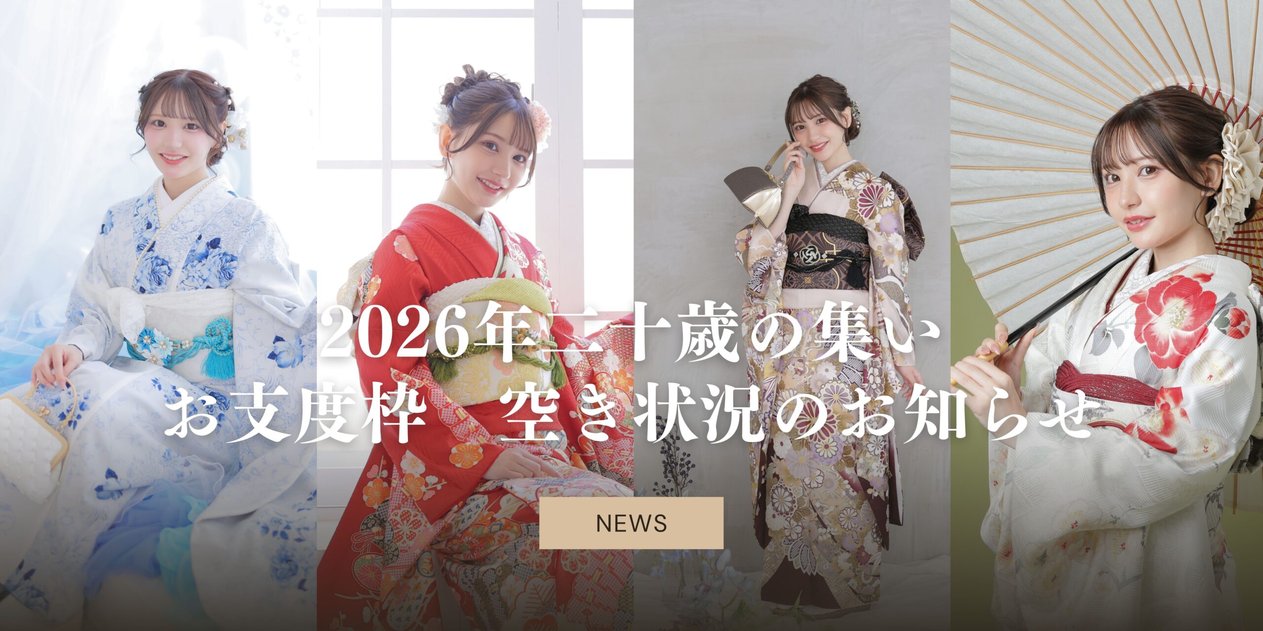 2026年二十歳の集い　お支度枠残りわずか！