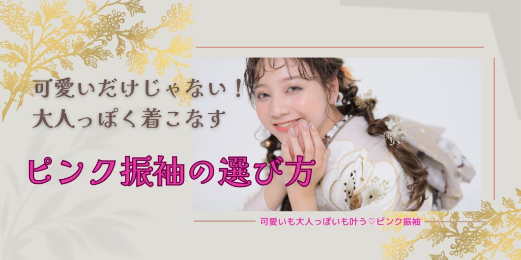 フェスティーボ成人式ピンク振袖