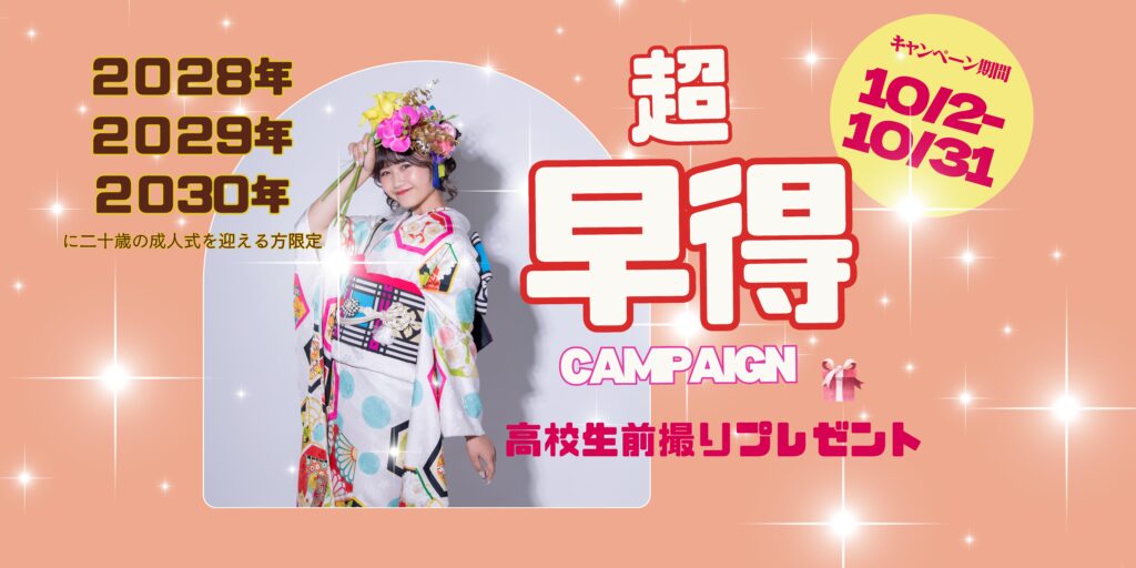 高校生向け早期キャンペーン