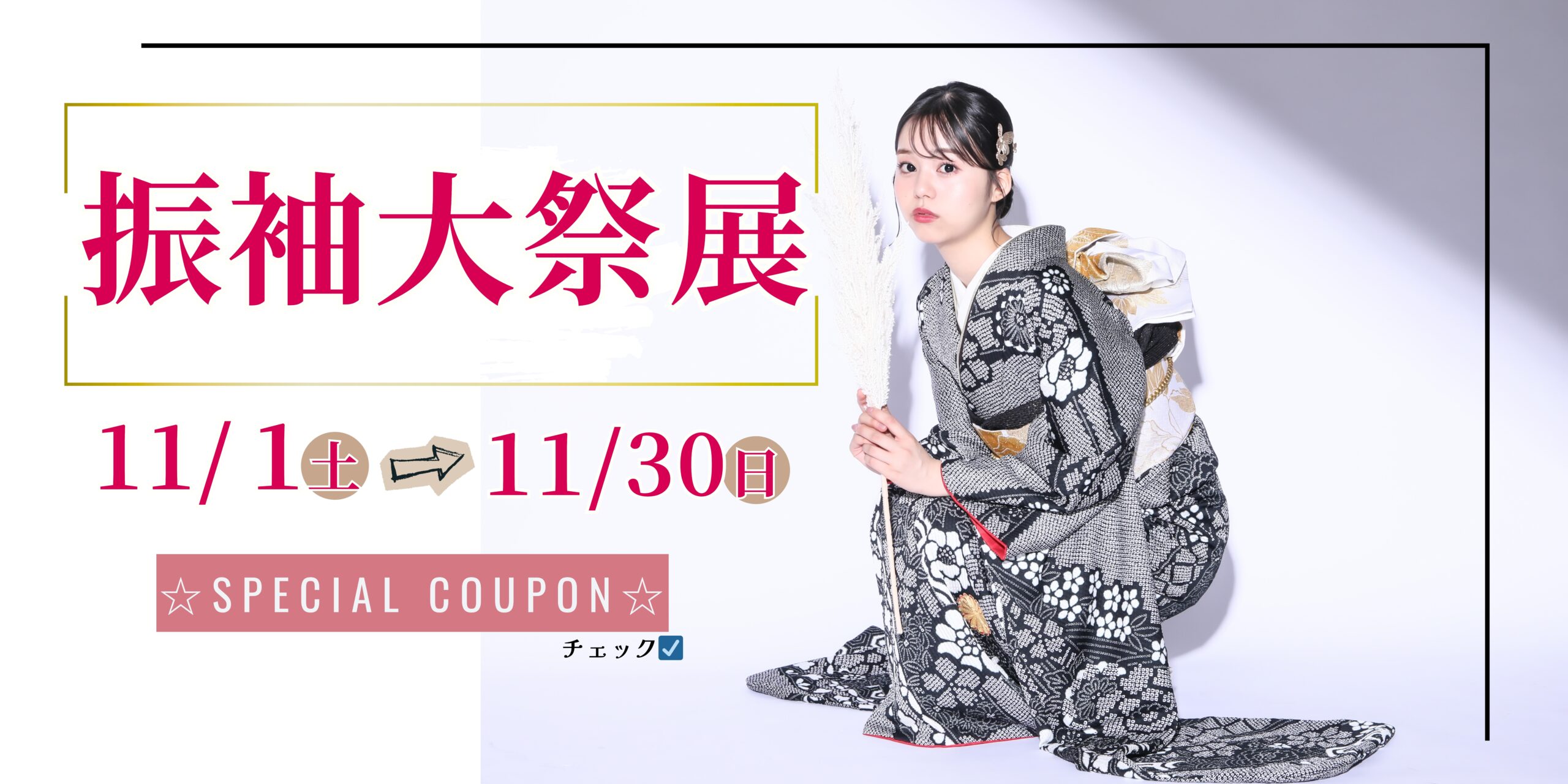 秋の振袖大祭展✨振袖No.1シーズン×1周年キャンペーン✨