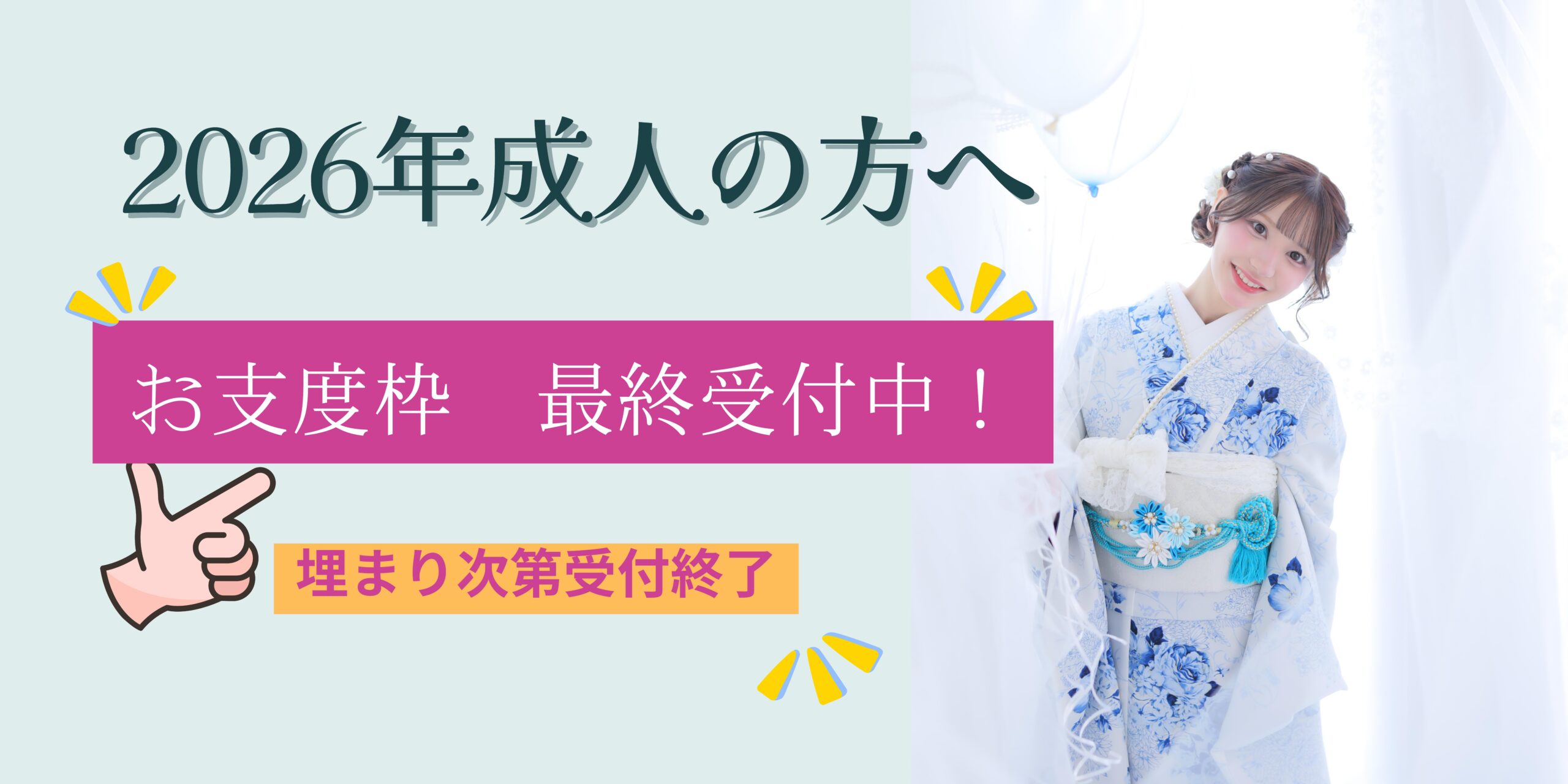 2026年二十歳の集い 振袖ラストチャンス!お支度枠も残りわずかです!