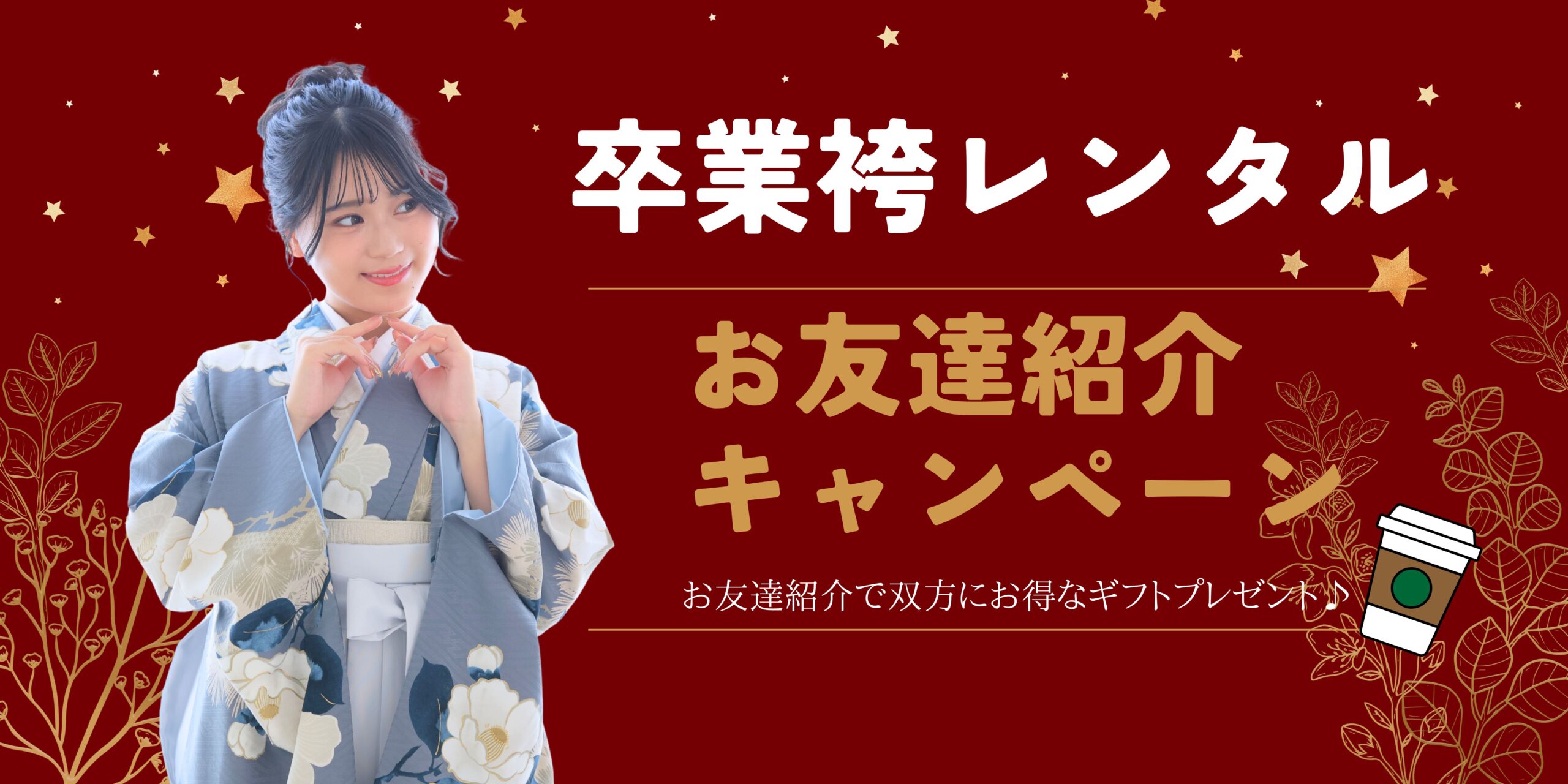 2026卒業袴　まだ決めてない？冬のお友達紹介キャンペーン♪