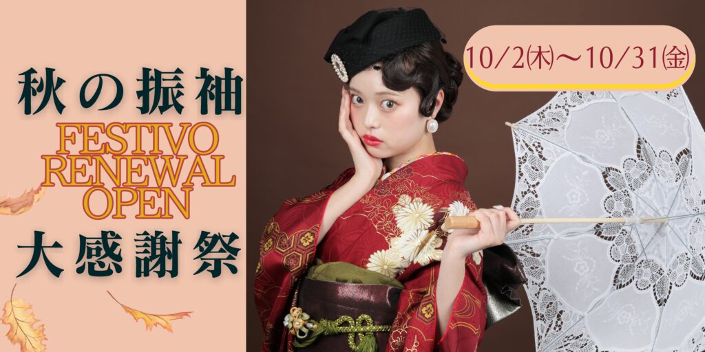 リニューアルオープン記念振袖試着会