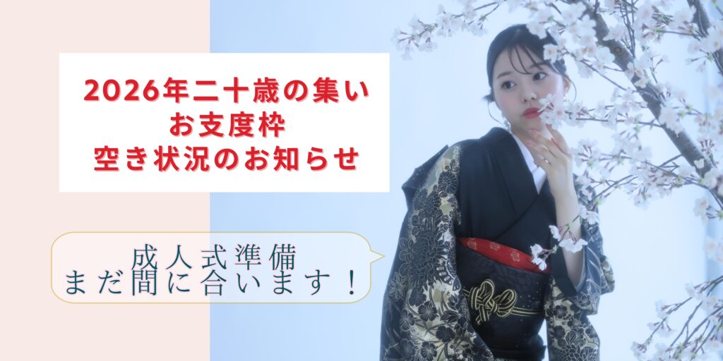 2026成人お支度枠空き状況のお知らせ