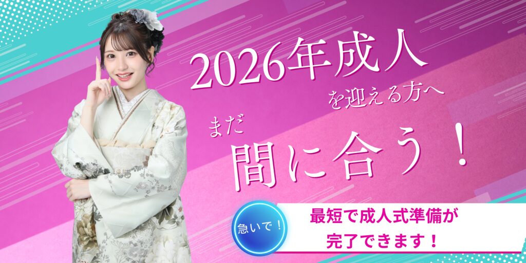2026成人お支度枠空き状況のお知らせ