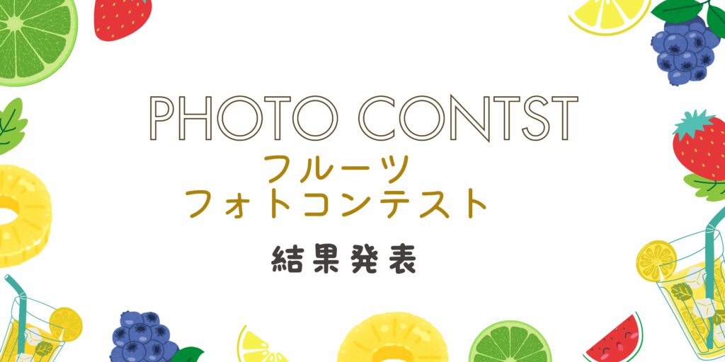 フルーツ　フォトコンテスト　フォトコン　フォトイベント　キッズイベント　キッズフォト　結果発表