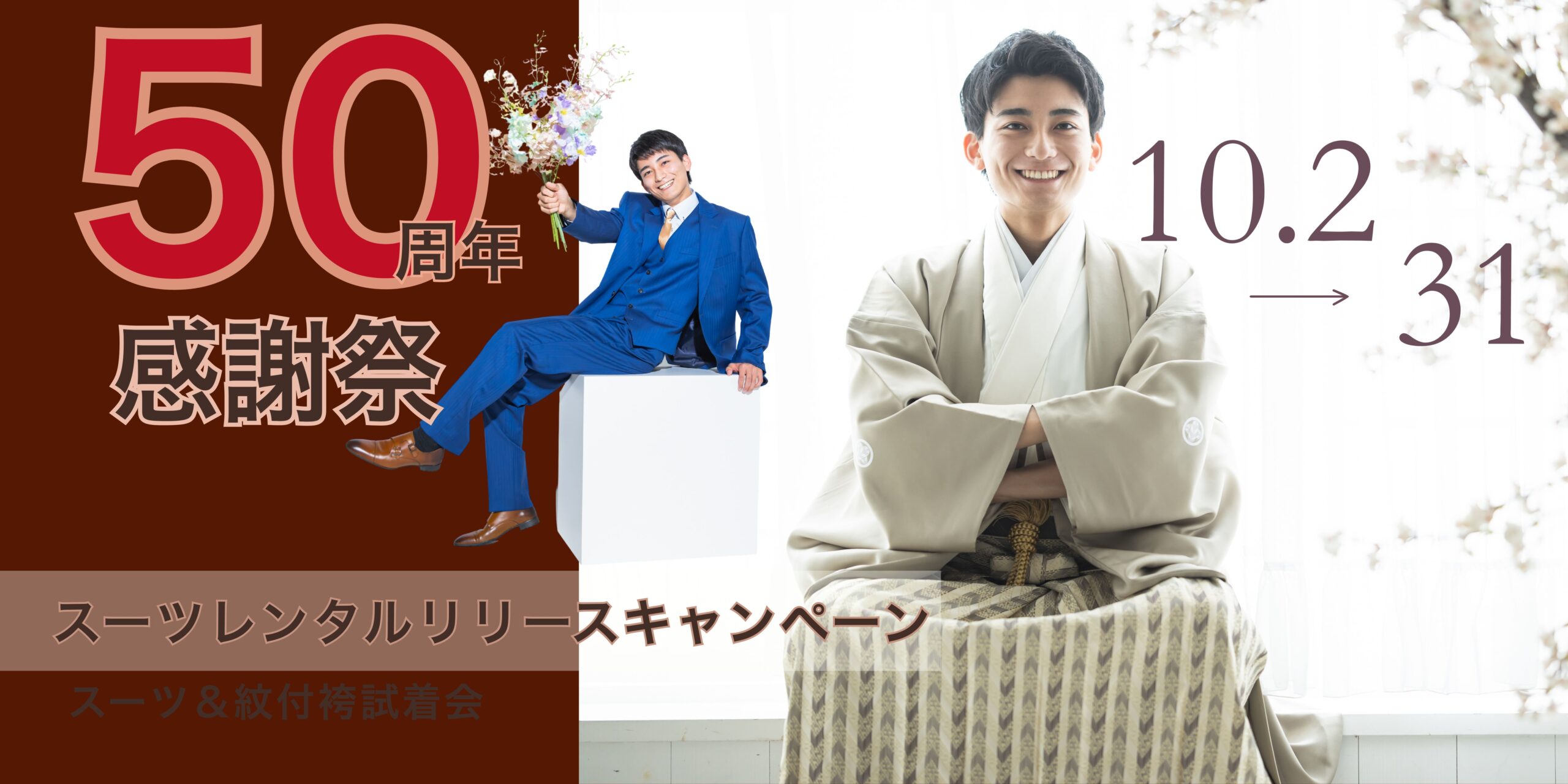 50周年感謝祭　成人式スーツレンタルリリースキャンペーン開催中