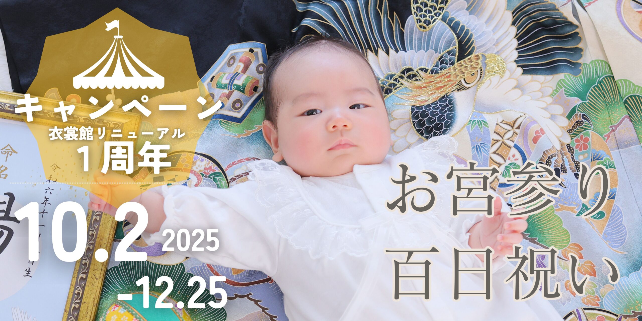 衣裳館リニューアル1周年記念キャンペーン★お宮参り＆百日祝いフォト