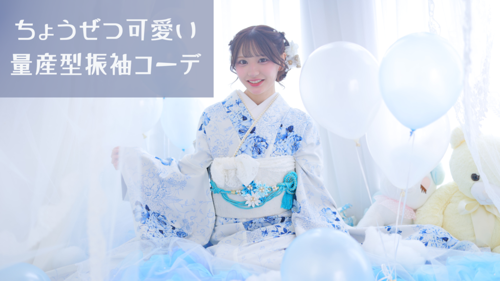 かわいい　振袖コーデ　量産型　すなずりかりん　青振袖