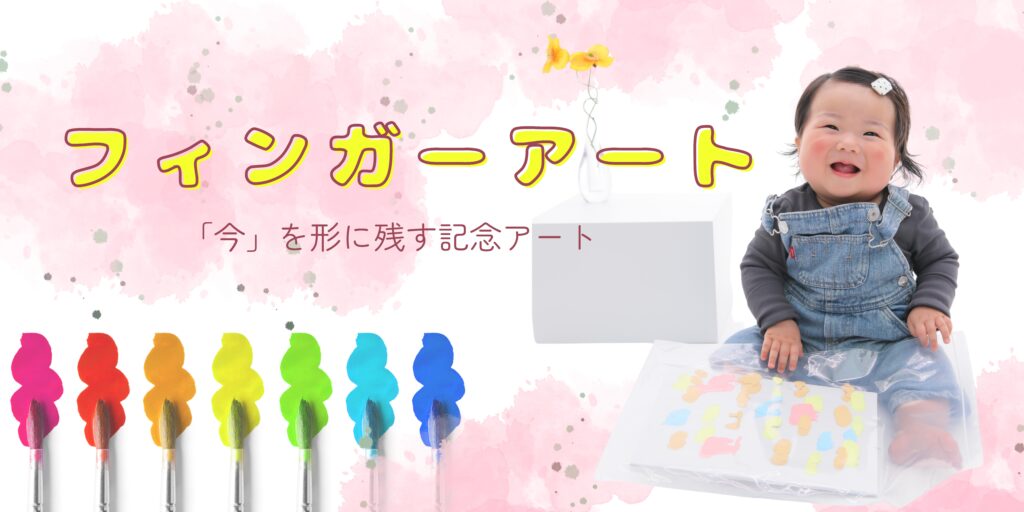 フィンガーアートプラン一歳バースデー