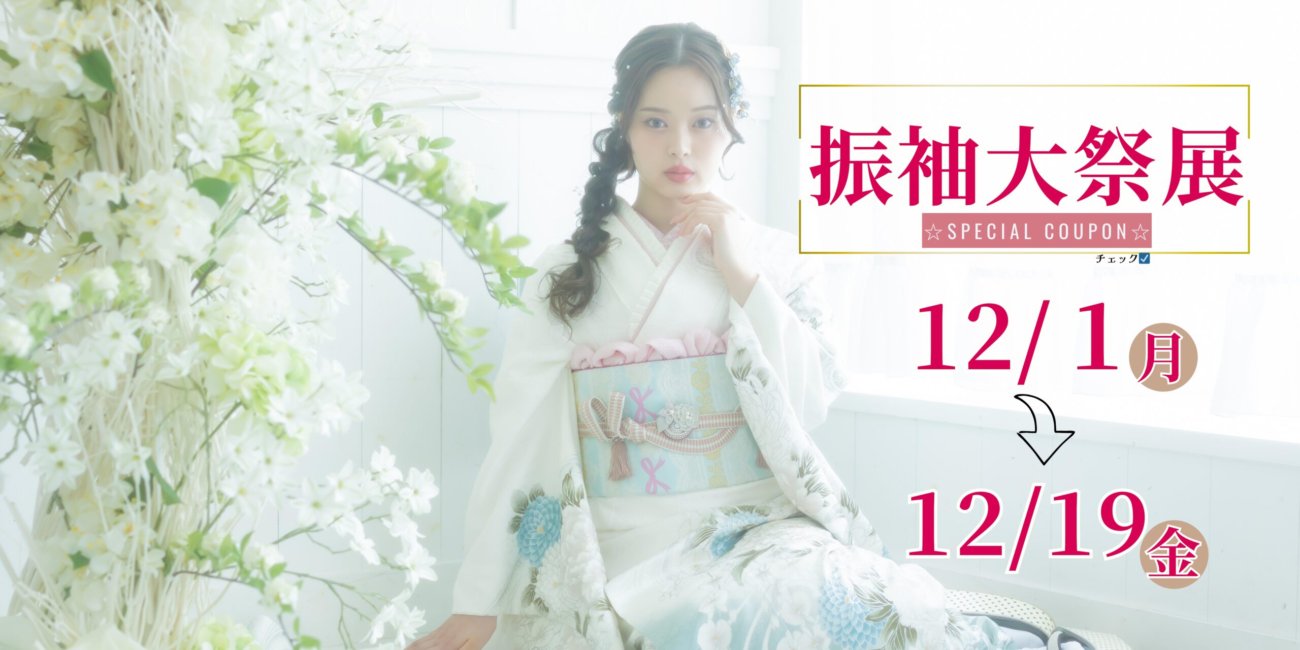 年内ラストチャンス✨冬の振袖大祭展！1周年キャンペーン✨