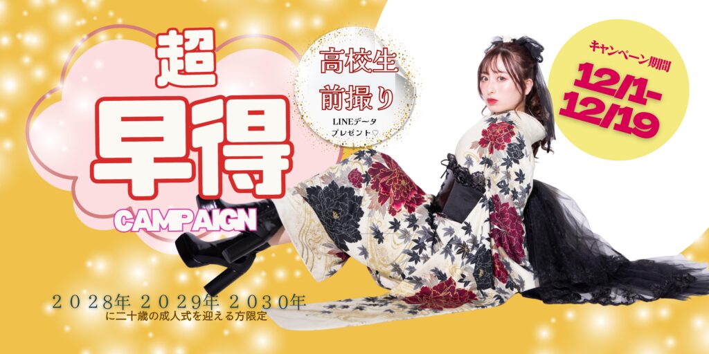 高校生向け早期キャンペーン