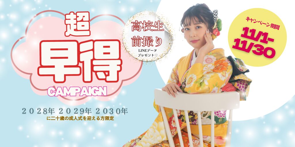 高校生向け早期キャンペーン