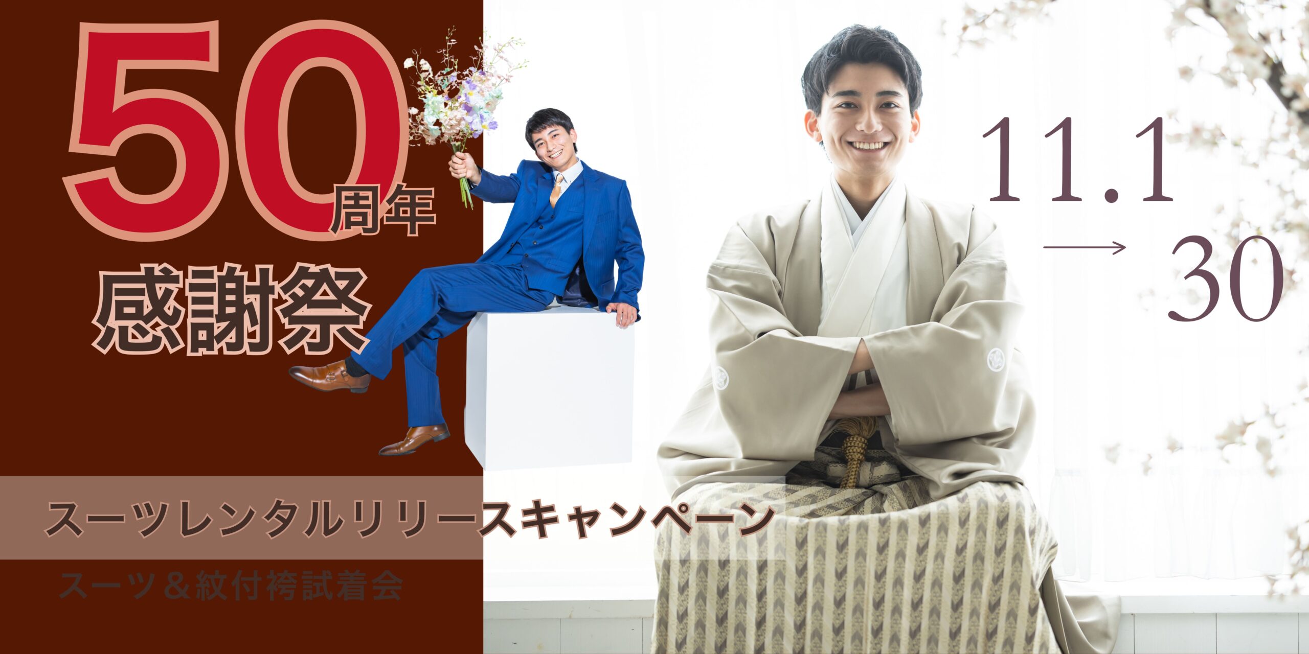 50周年感謝祭　成人式スーツレンタルリリースキャンペーン開催中