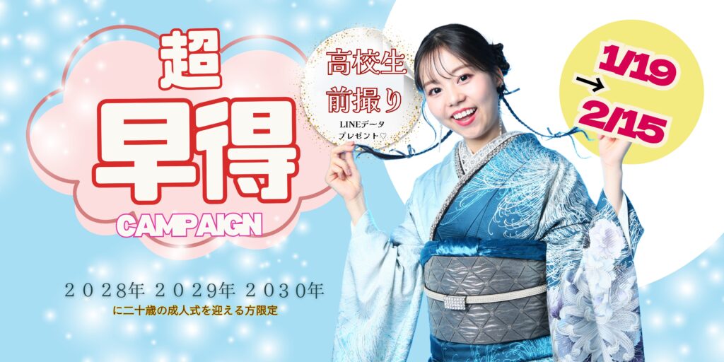 高校生早期割引キャンペーン