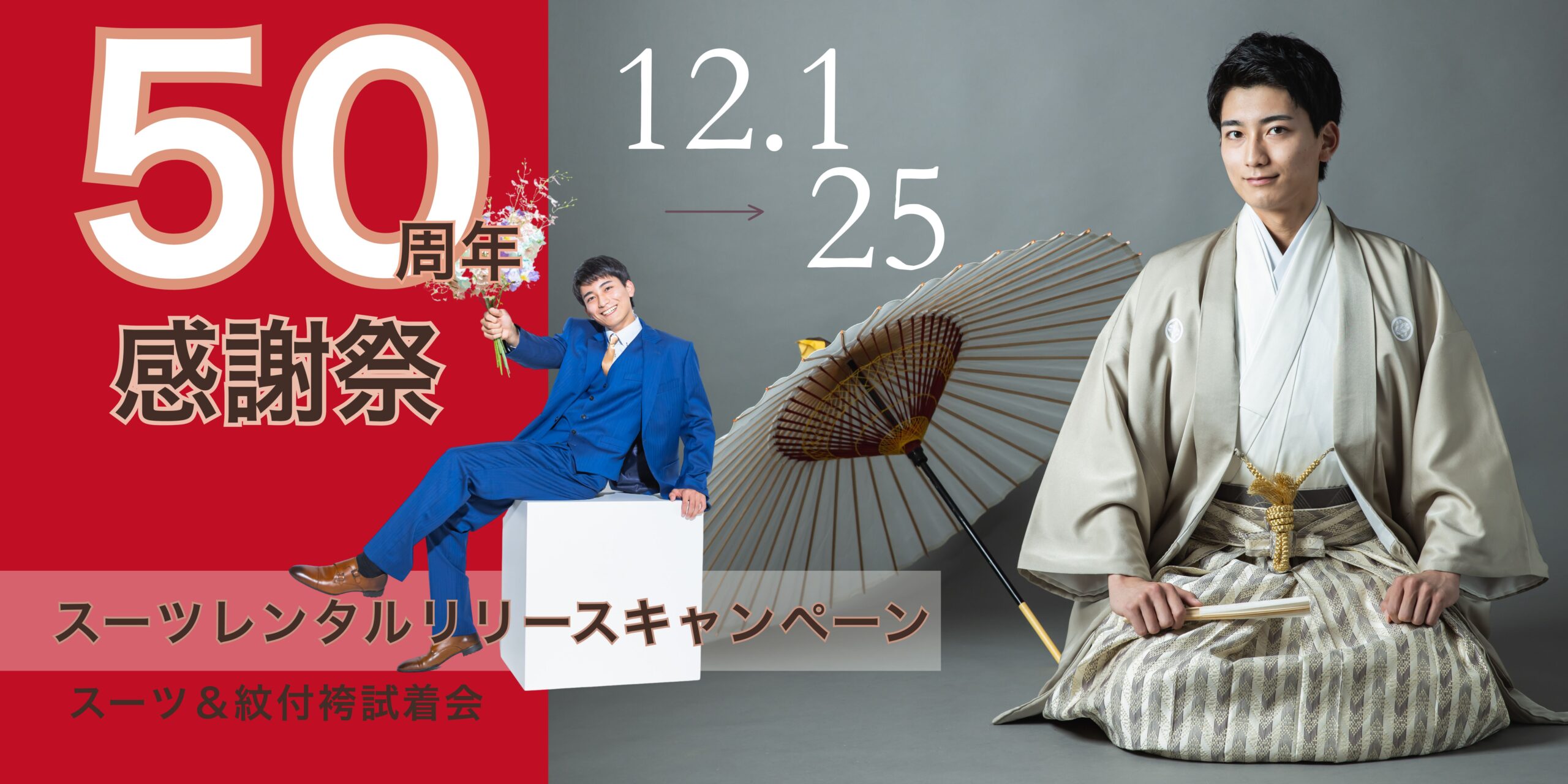 50周年感謝祭　成人式スーツレンタルリリースキャンペーン開催中