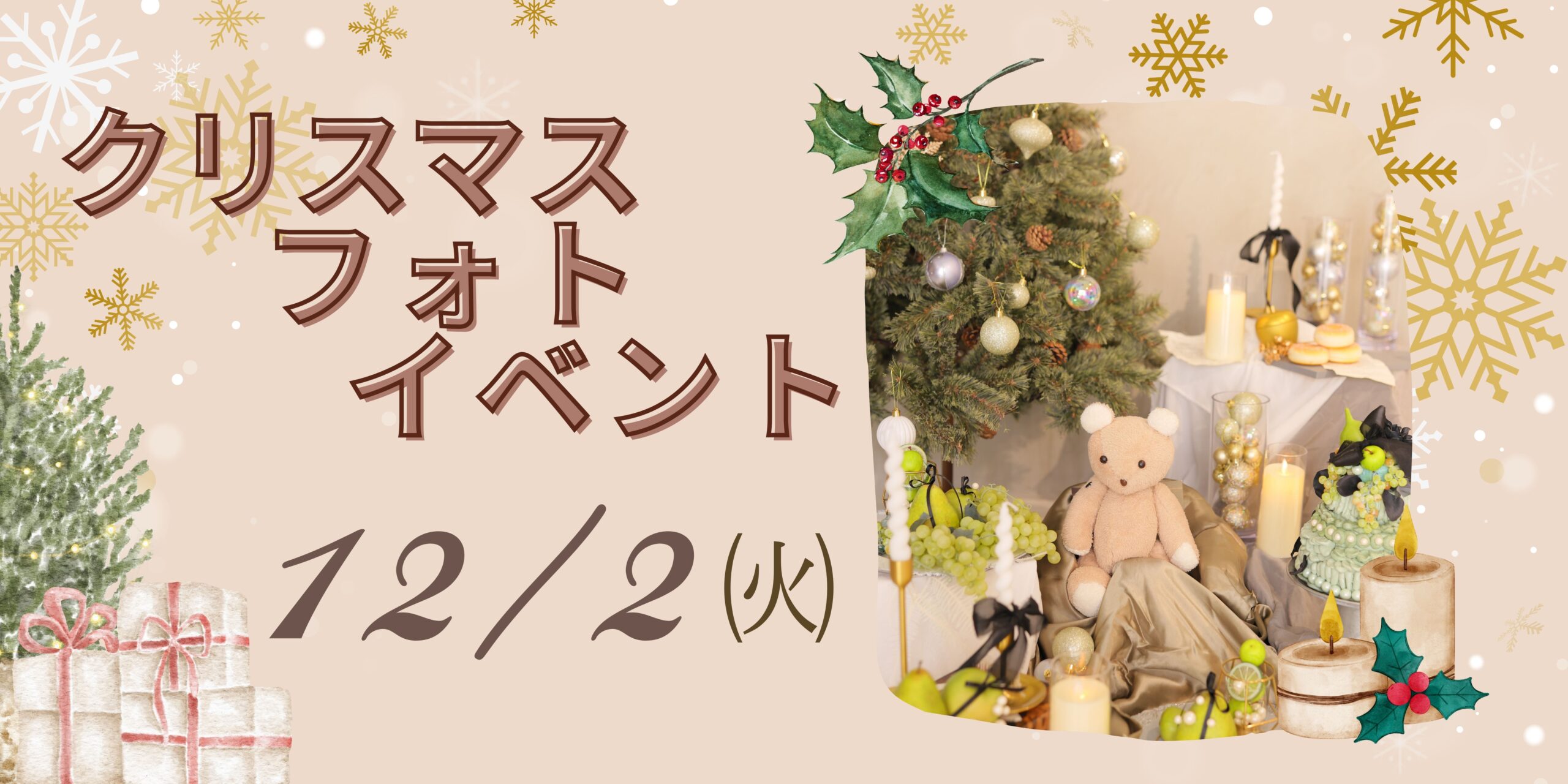 🎄クリスマスフォトイベント開催します🎄